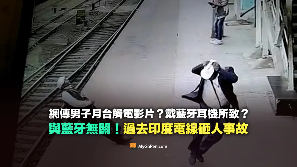【錯誤】避免在月台使用藍牙耳機？男子觸電影片？實為2022年印度電線砸人事故