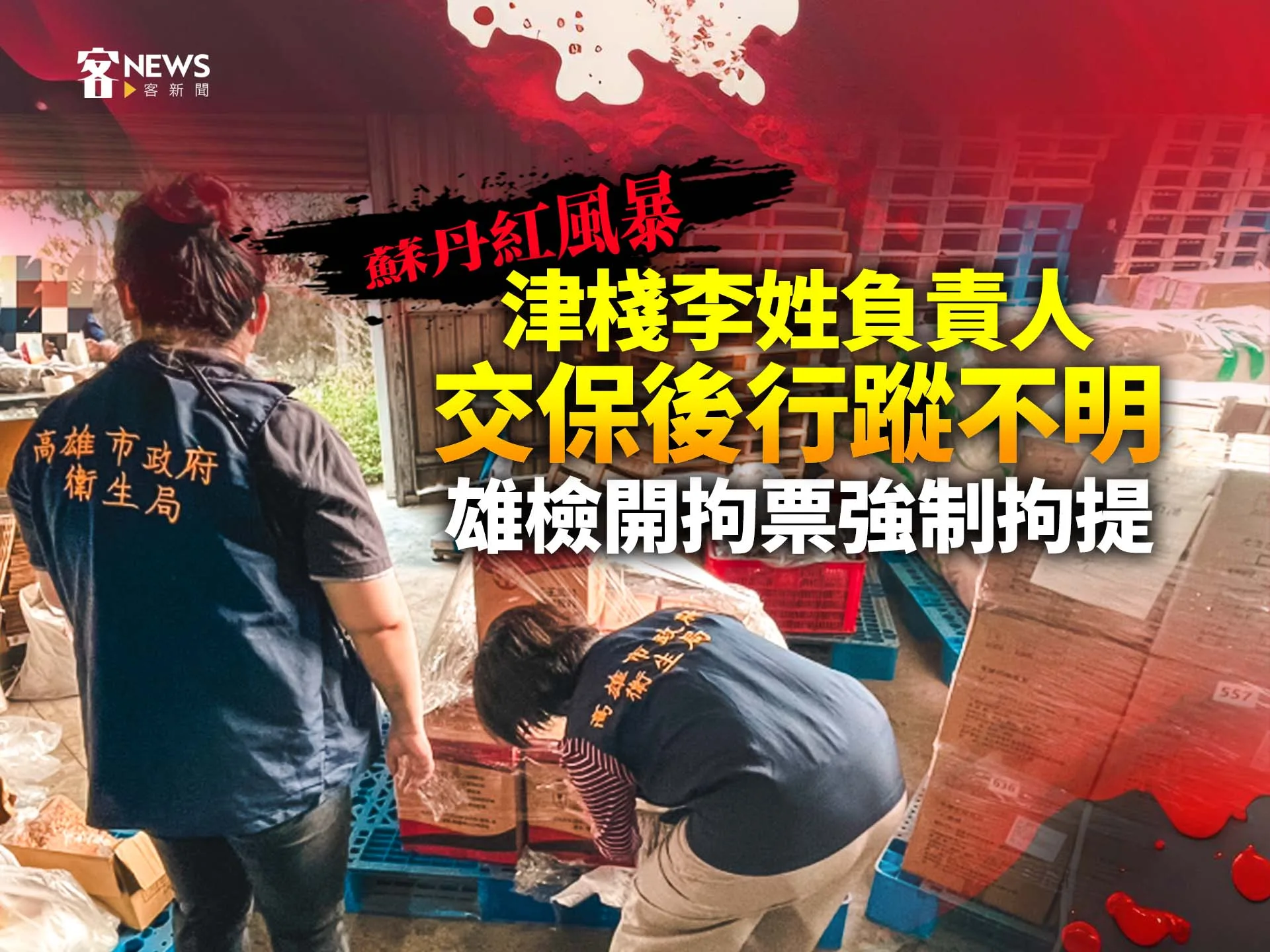 蘇丹紅風暴／津棧李姓負責人交保後行蹤不明　雄檢開拘票強制拘提