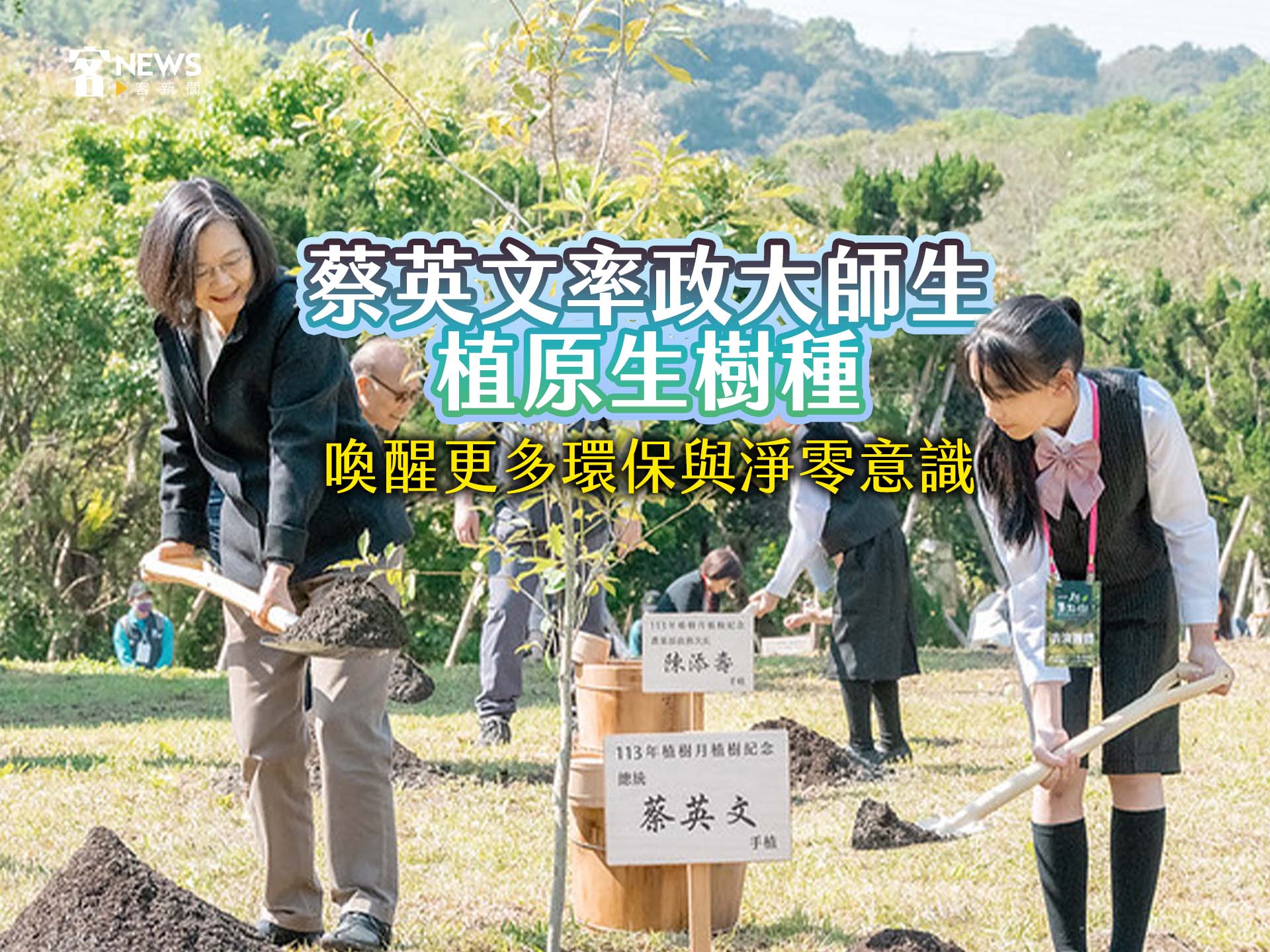 蔡英文率政大師生植原生樹種　喚醒更多環保與淨零意識