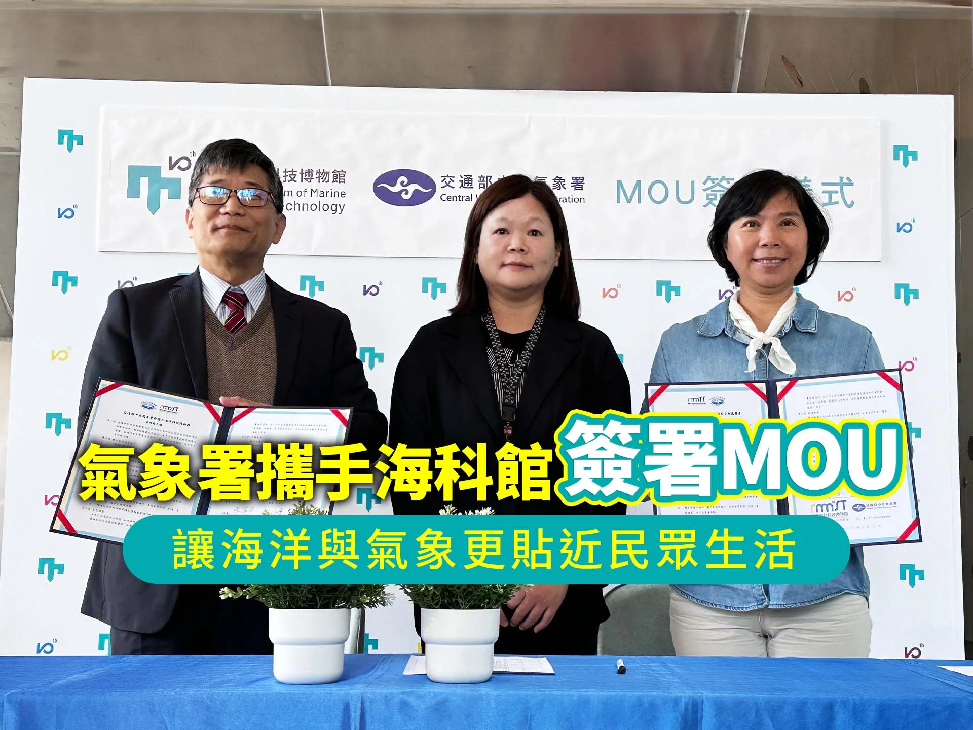 氣象署攜手海科館簽署MOU　讓海洋與氣象更貼近民眾生活