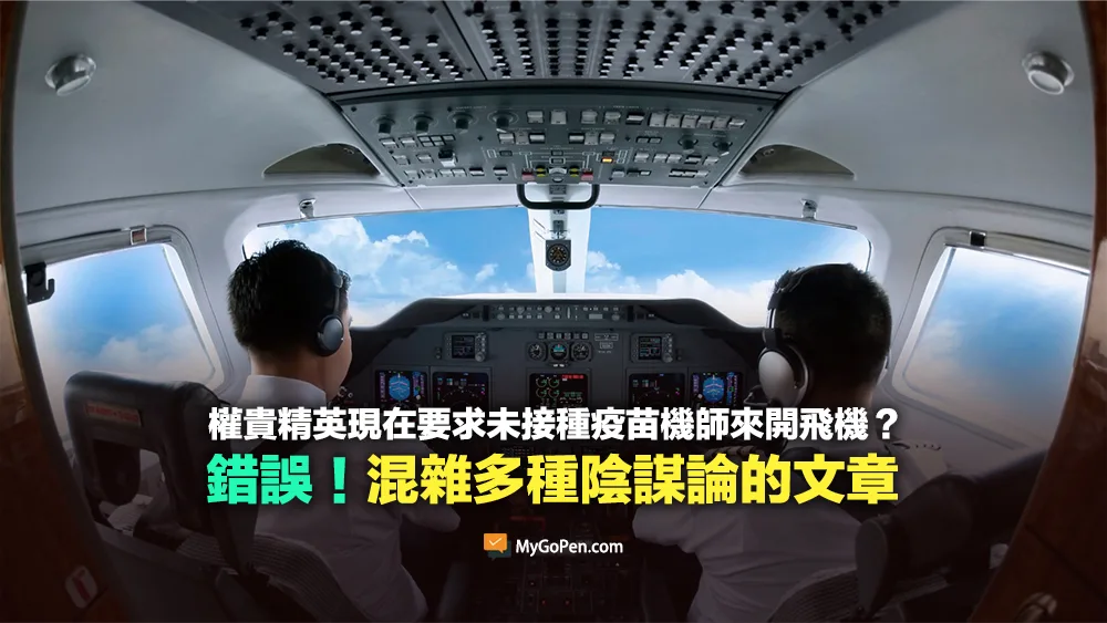 【錯誤】權貴精英現在要求未接種疫苗機師來開飛機？混雜多種陰謀論的文章