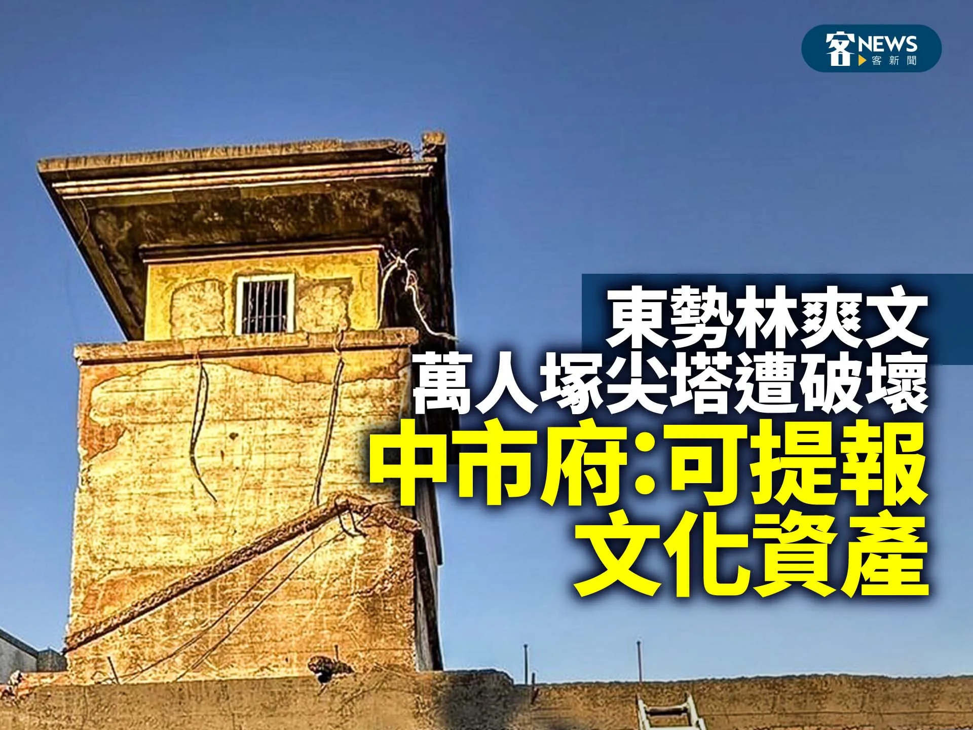東勢林爽文萬人塚尖塔遭破壞　中市府：可提報文化資產