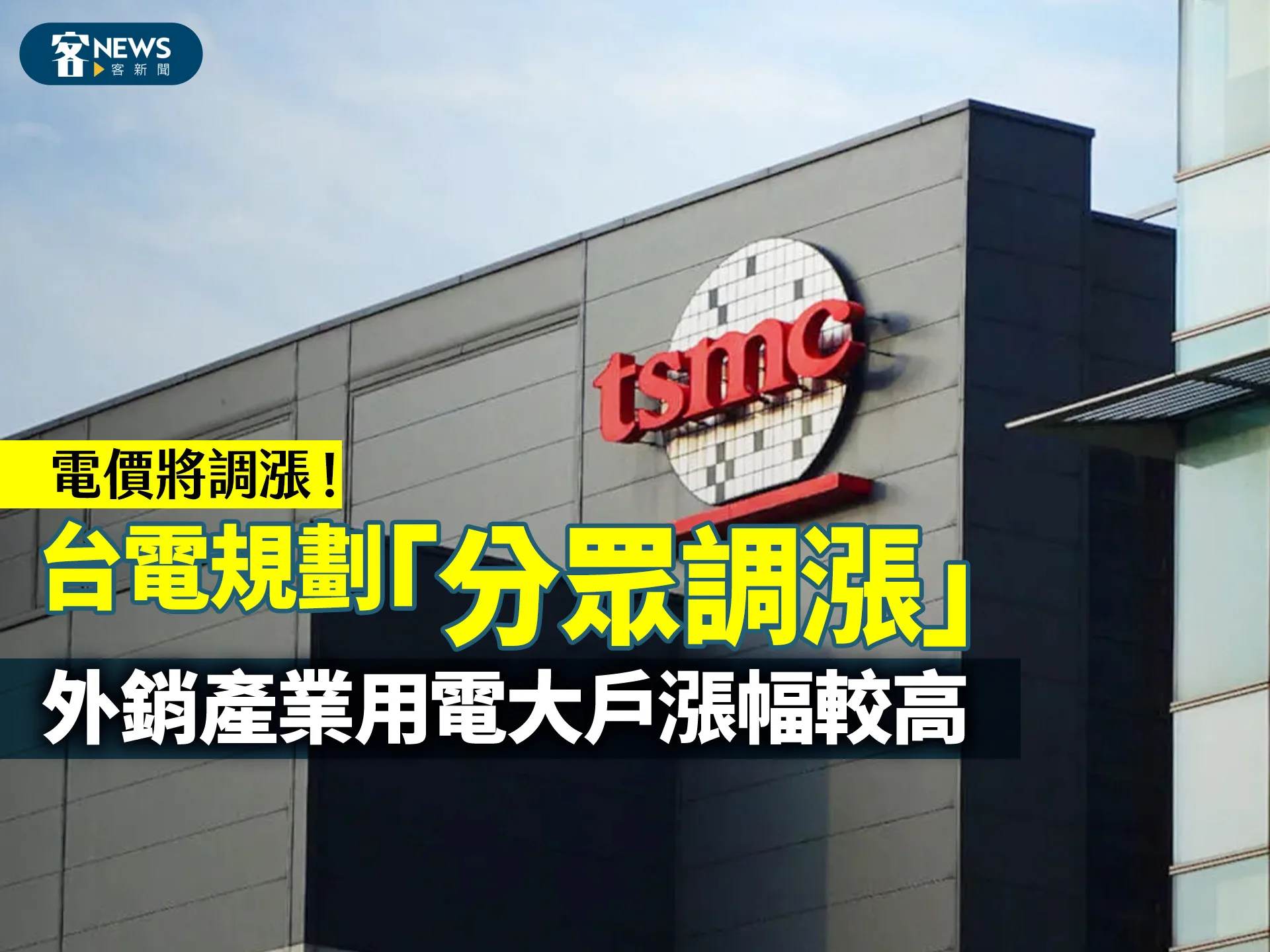 電價將調漲！台電規劃「分眾調漲」　外銷產業用電大戶漲幅較高