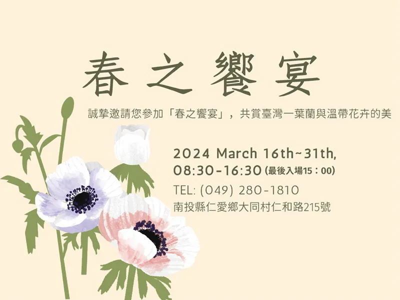 台大山地農場賞溫帶花卉　「春之饗宴」16日登場