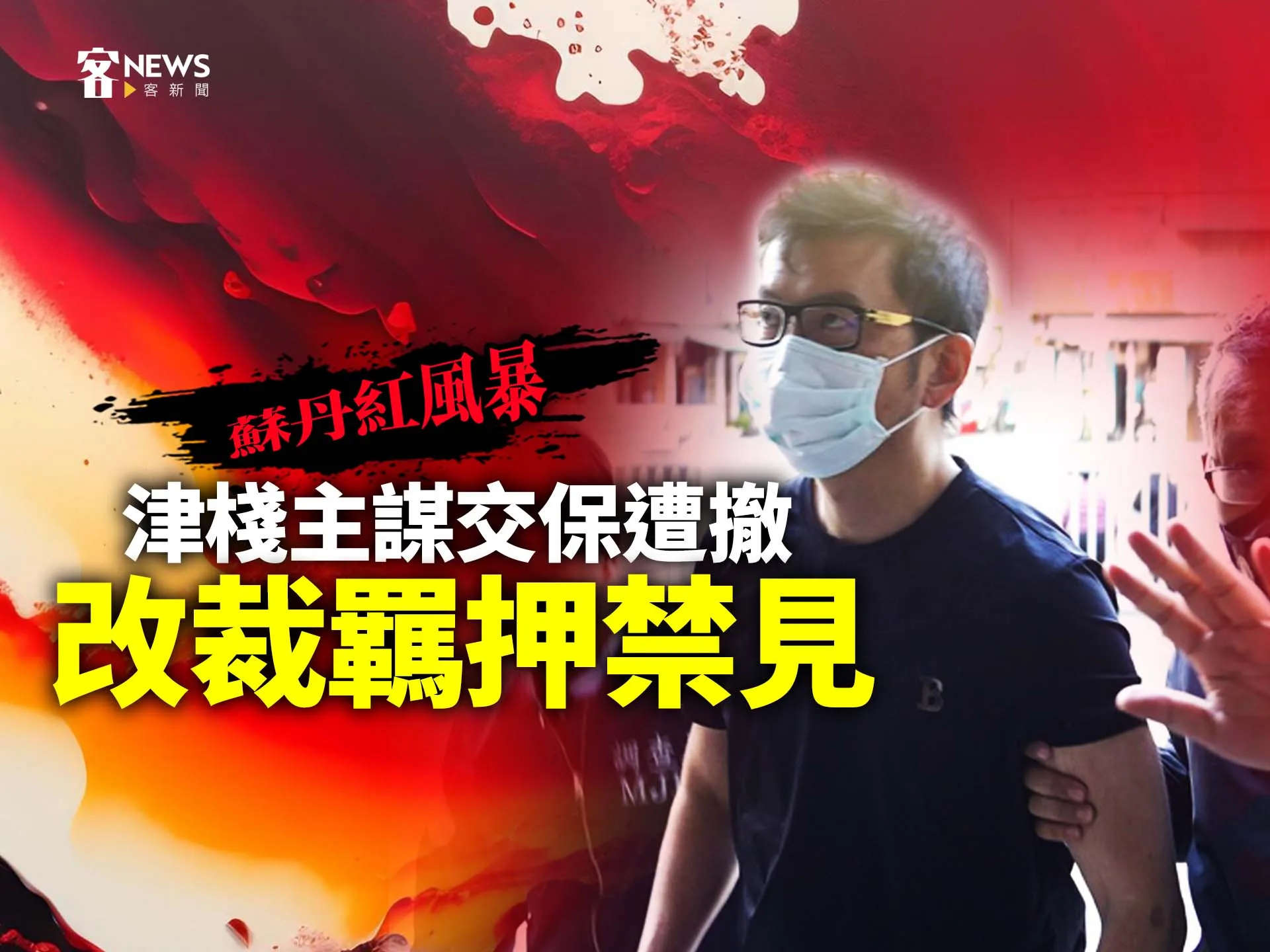 蘇丹紅風暴／津棧主謀交保遭撤　改裁羈押禁見