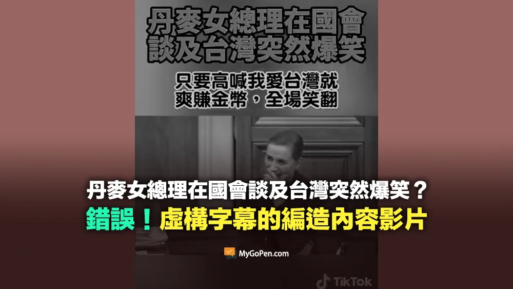 【錯誤】丹麥女總理在國會談及台灣突然爆笑的影片？虛構字幕編造內容