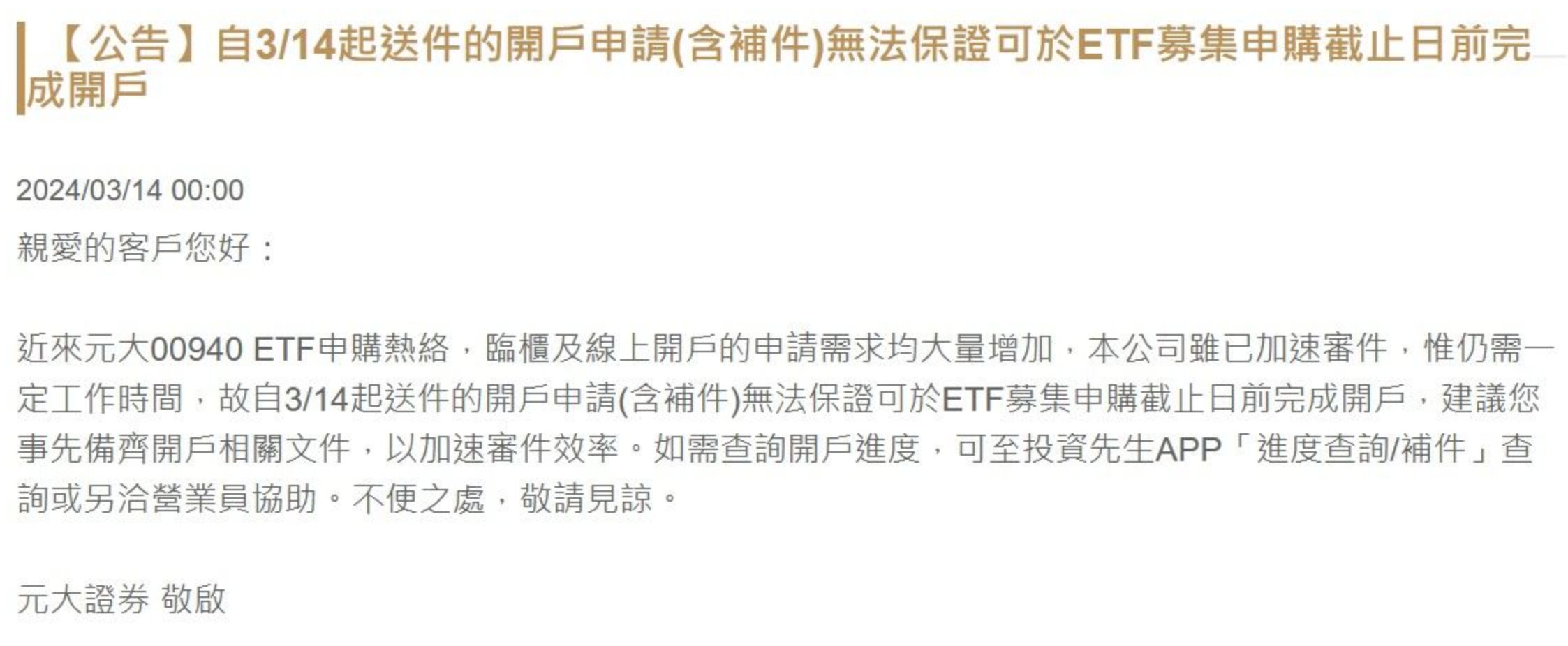 全民瘋搶00940，元大證券罕見在官網上發公告降溫。翻攝元大證券官網