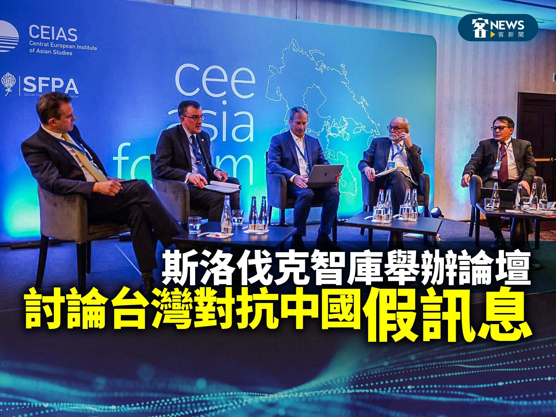 斯洛伐克智庫舉辦論壇　討論台灣對抗中國假訊息