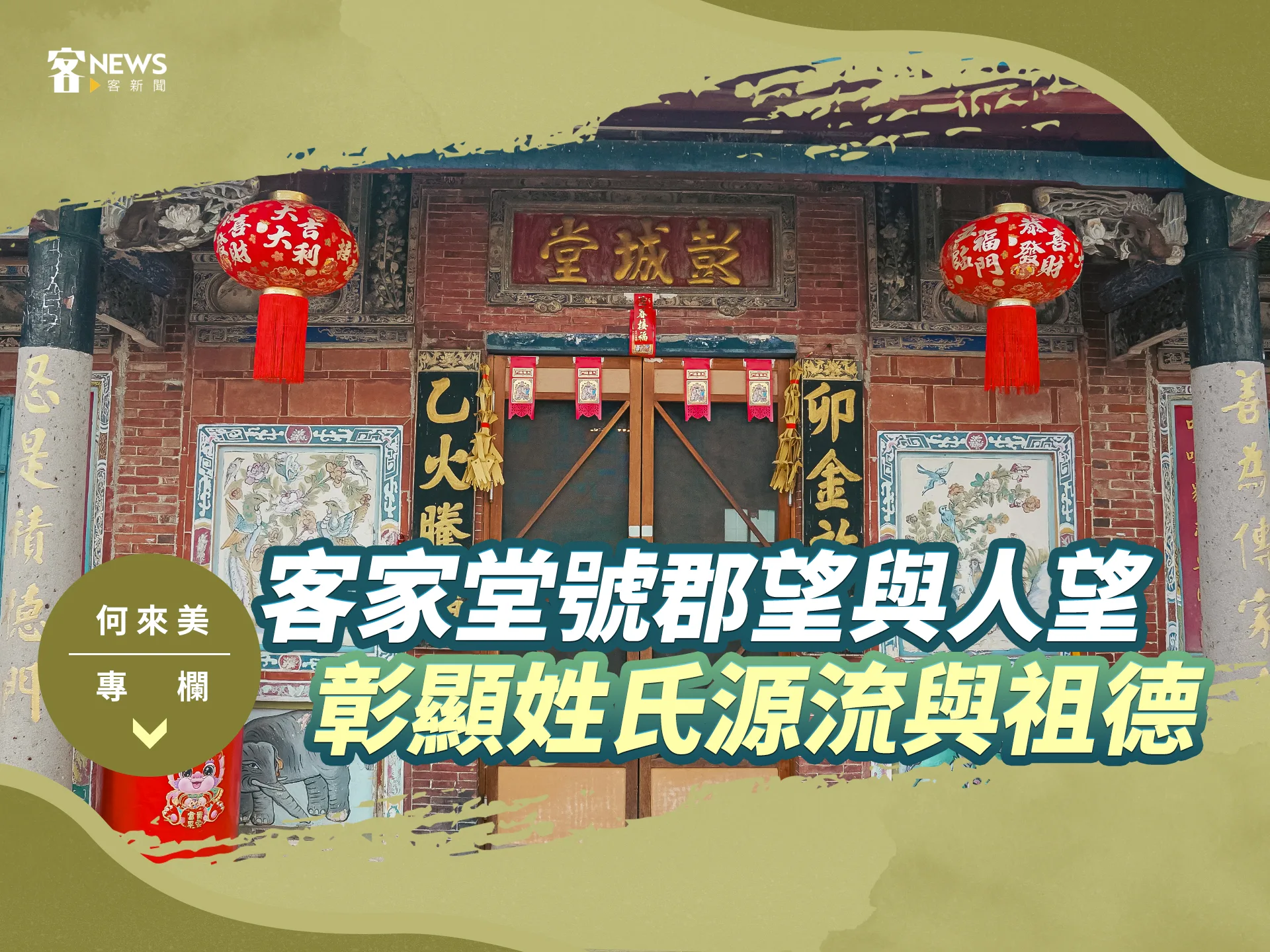何來美專欄／客家堂號郡望與人望　彰顯姓氏源流與祖德