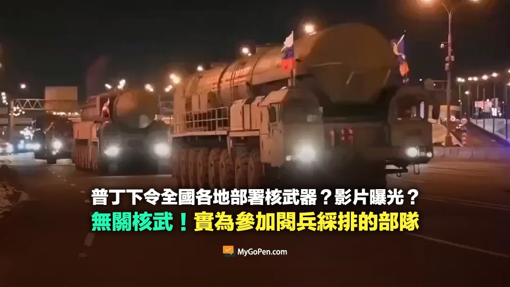【錯誤】普丁下令全國各地部署核武器？影片曝光？無關核武！參加閱兵綵排的部隊