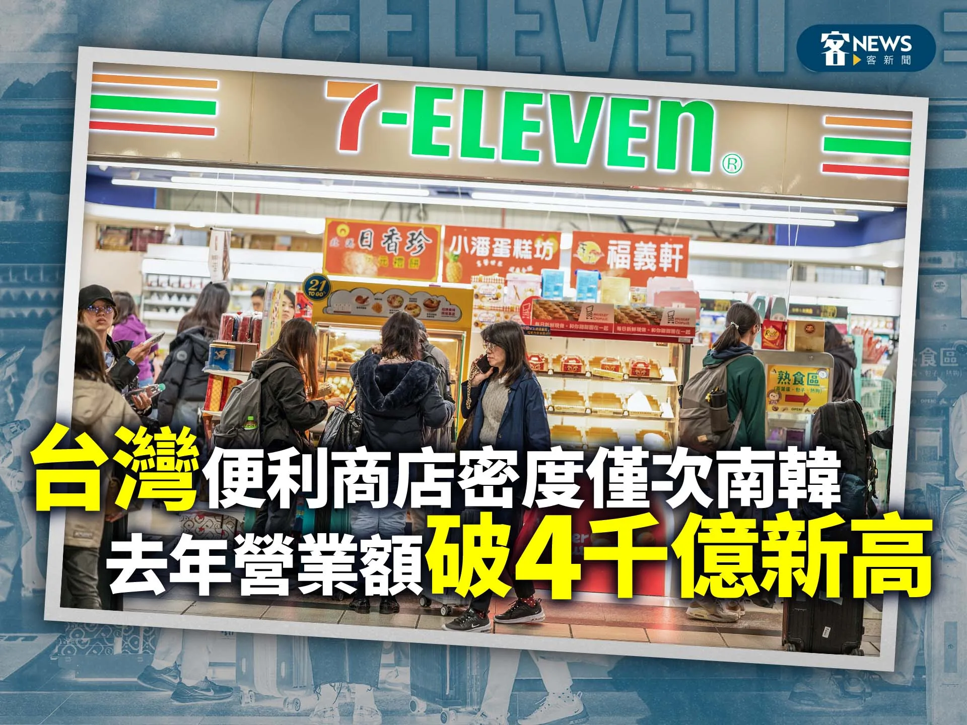 台灣便利商店密度僅次南韓　去年營業額破4千億新高