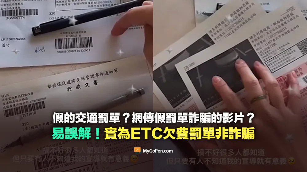 【易誤解】網傳假交通罰單詐騙的影片？實為ETC欠費罰單非詐騙