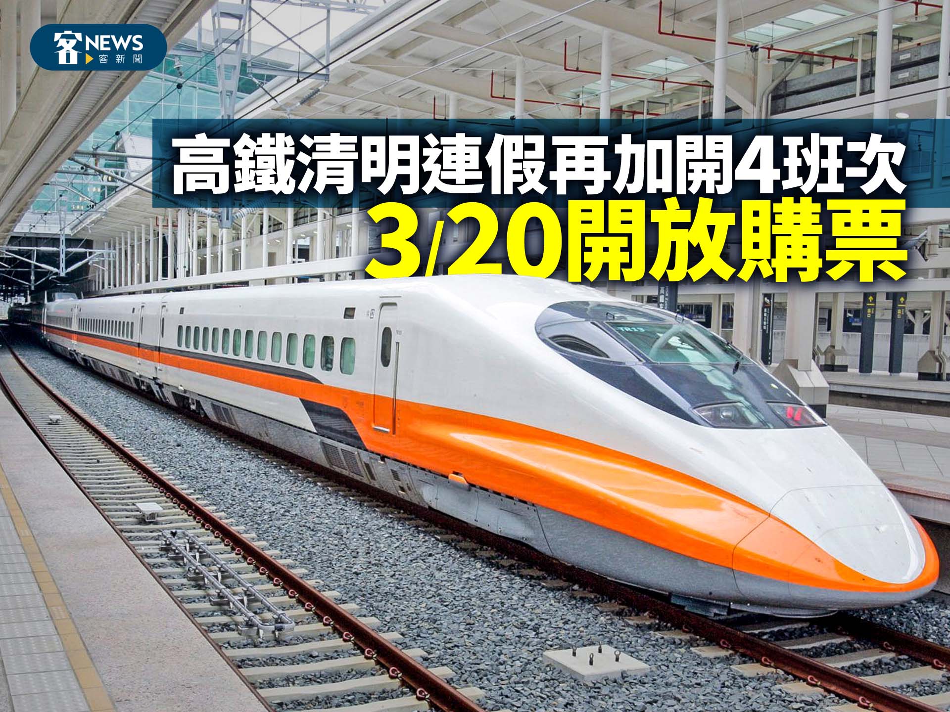 高鐵清明連假再加開4班次　3/20開放購票