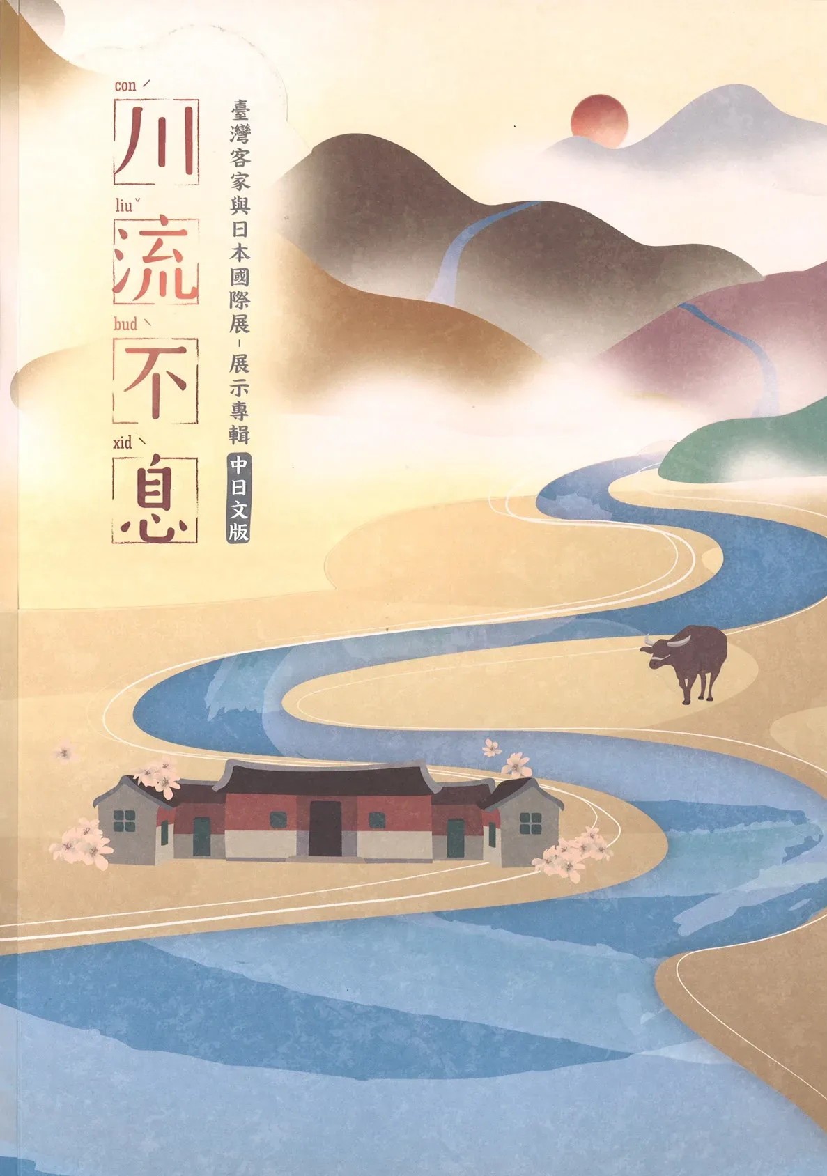 4年前的「川流不息：臺灣客家與日本國際展」展覽。客發中心提供