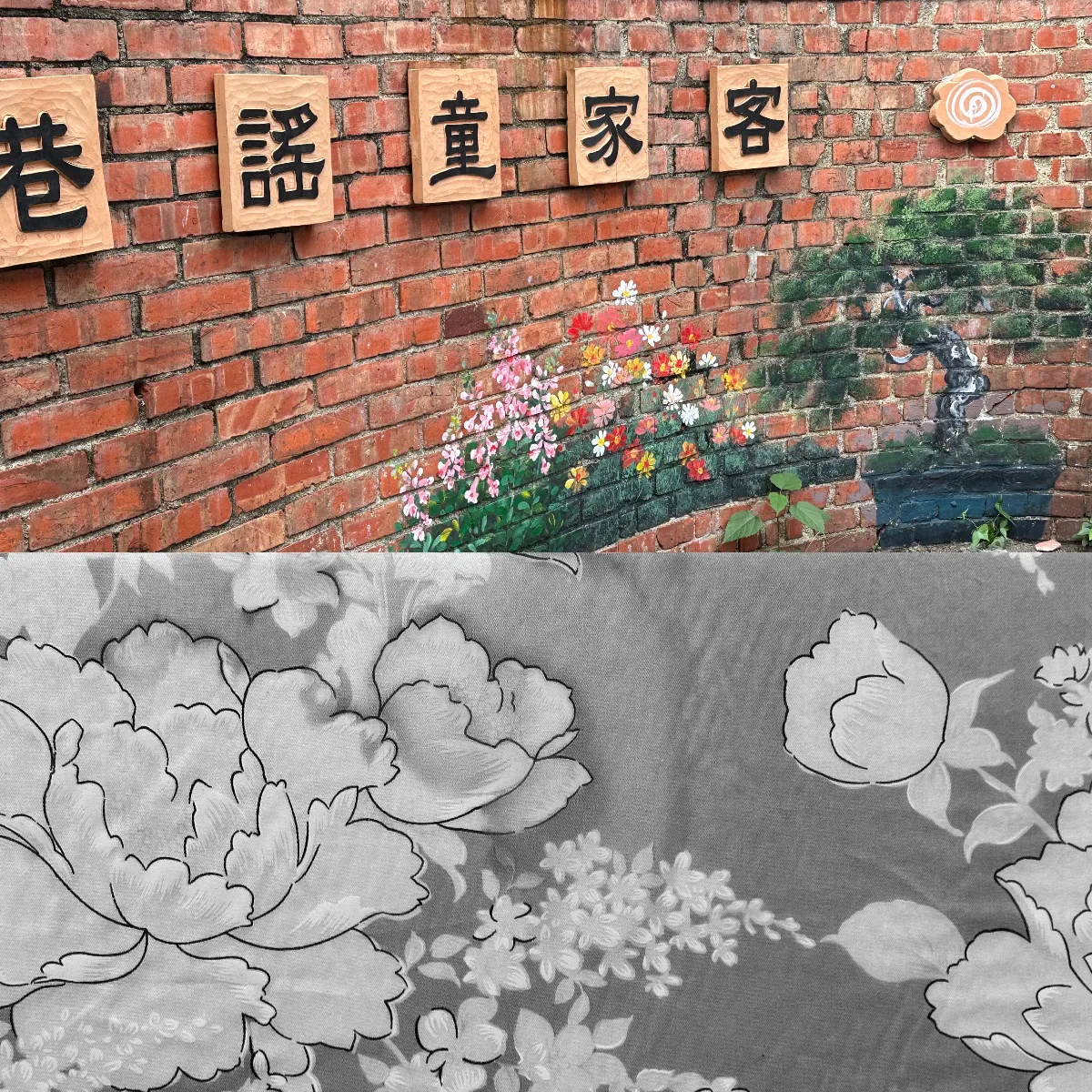 客家社區營造經常以客家花布為元素,這張用灰底的客家花布,質感非常好。蕭秀琴攝