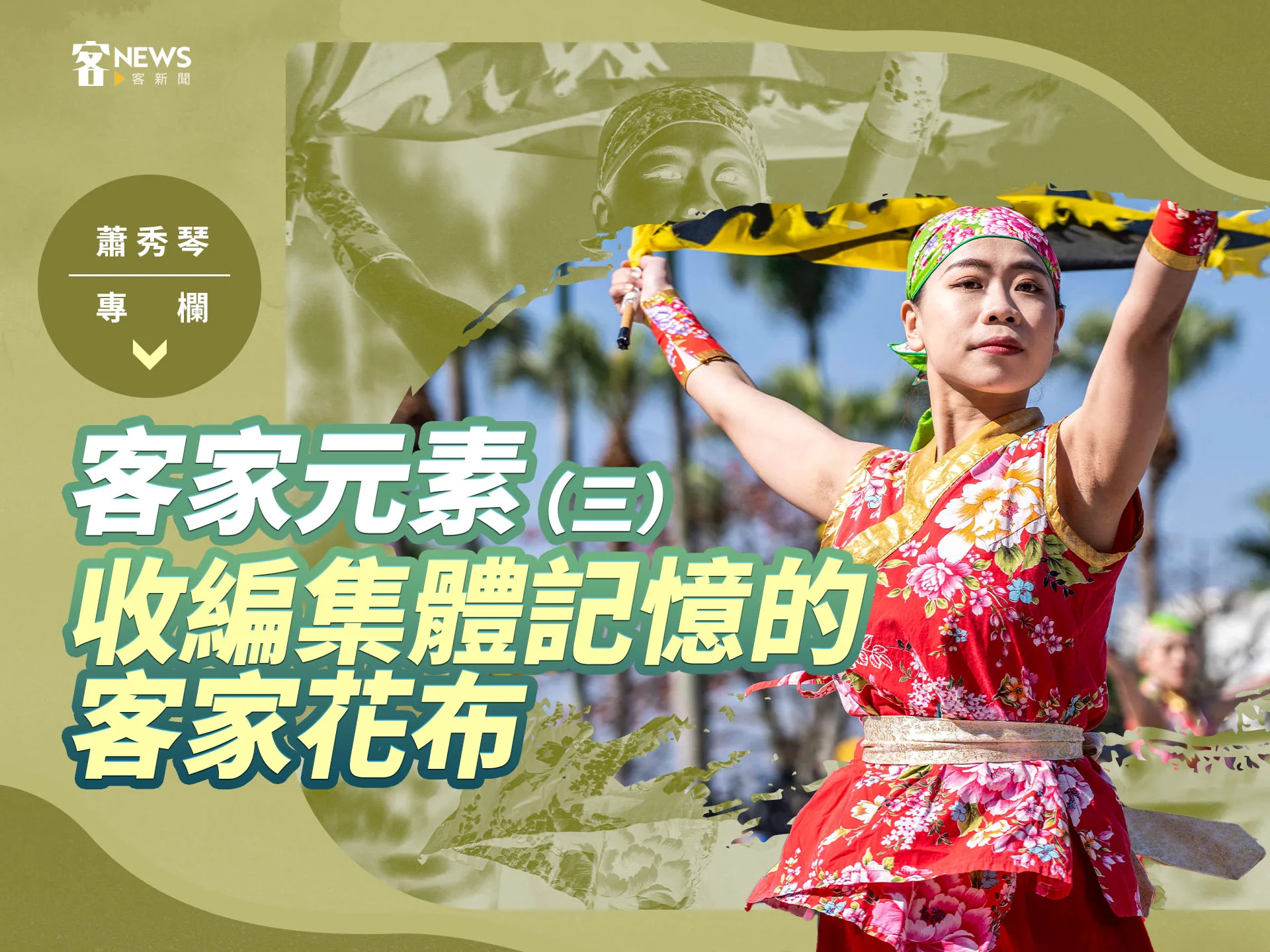 蕭秀琴專欄／客家元素（三）　收編集體記憶的客家花布