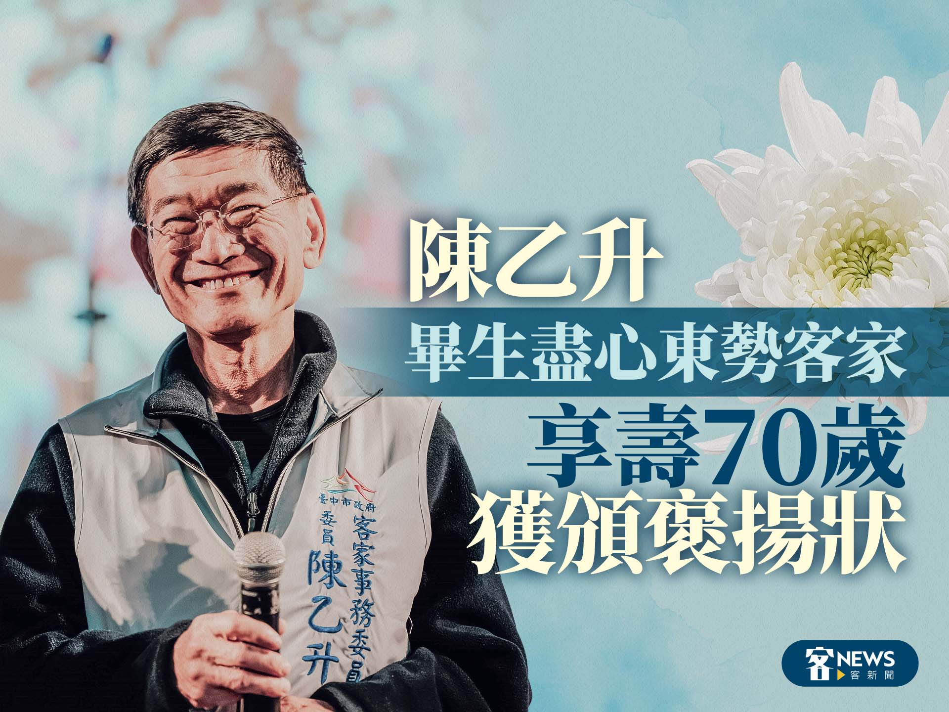 陳乙升畢生盡心東勢客家　享壽70歲獲頒褒揚狀
