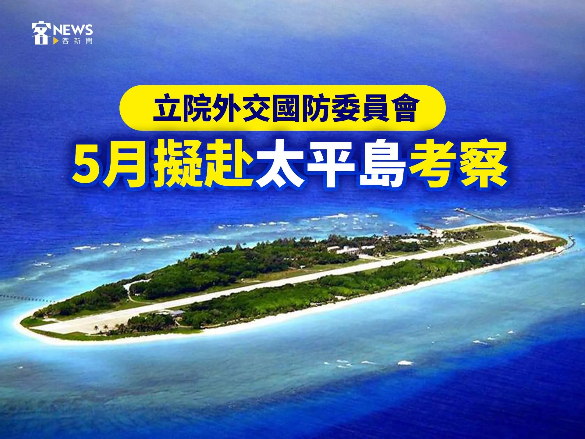 立院外交及國防委員會　5月擬赴太平島考察