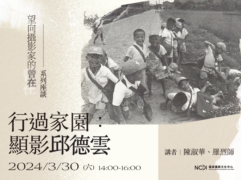 「行過家園：顯影邱德雲」攝影座談，活動主視覺。國家攝影中心提供