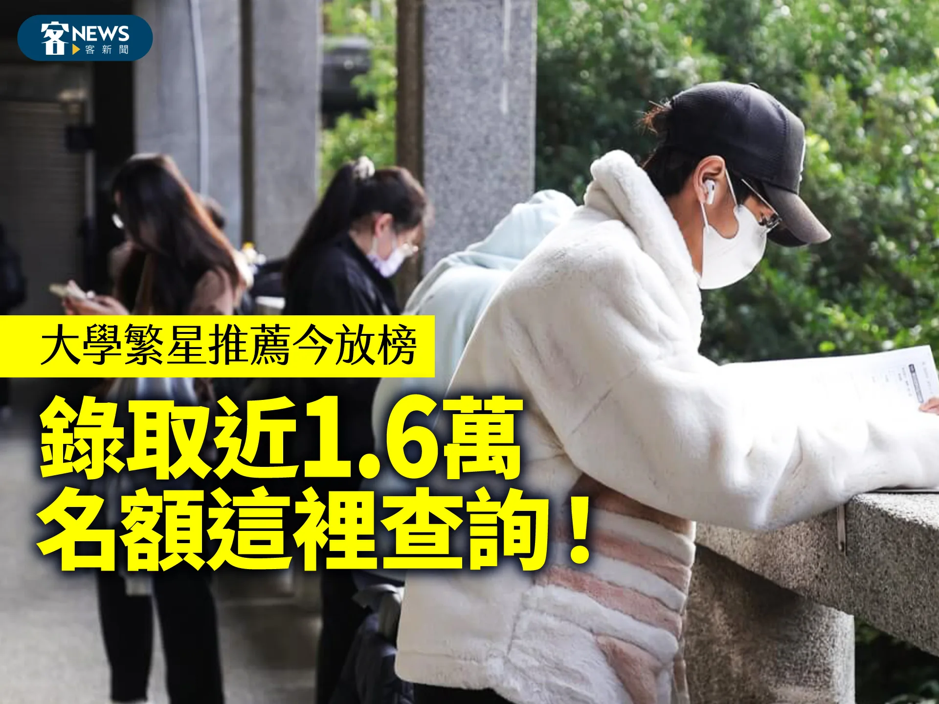 大學繁星推薦今放榜　錄取近1.6萬名額這裡查詢！