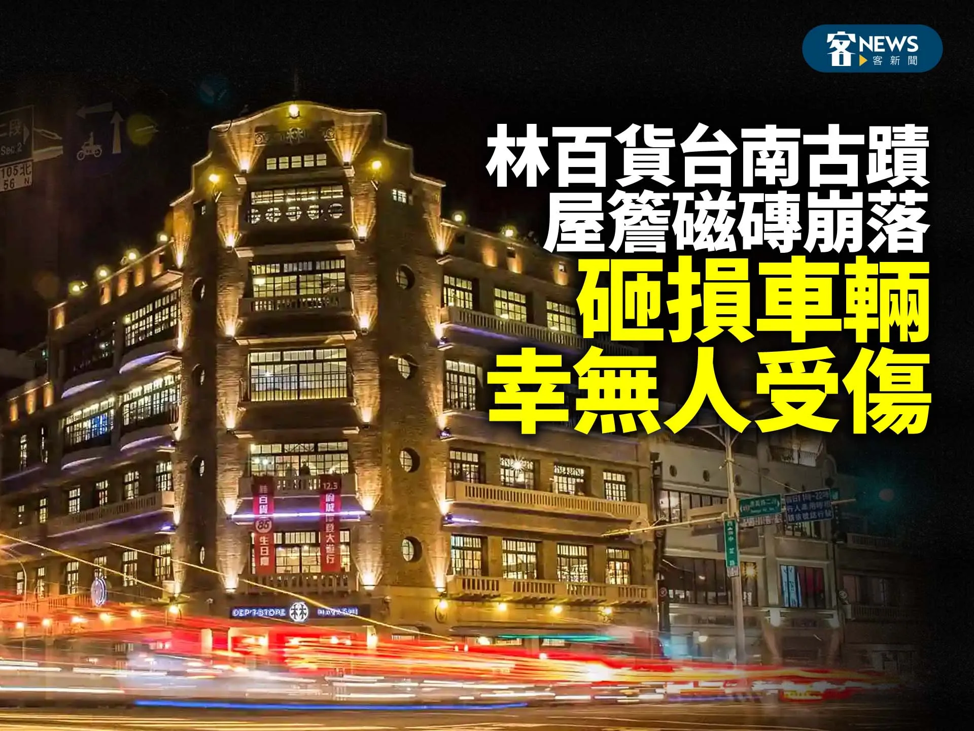 林百貨台南古蹟屋簷磁磚崩落　砸損車輛幸無人受傷　