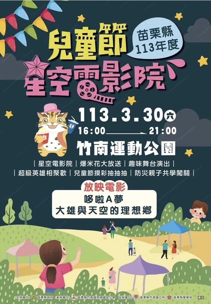苗栗縣慶祝兒童節　3／30竹南辦星空電影院