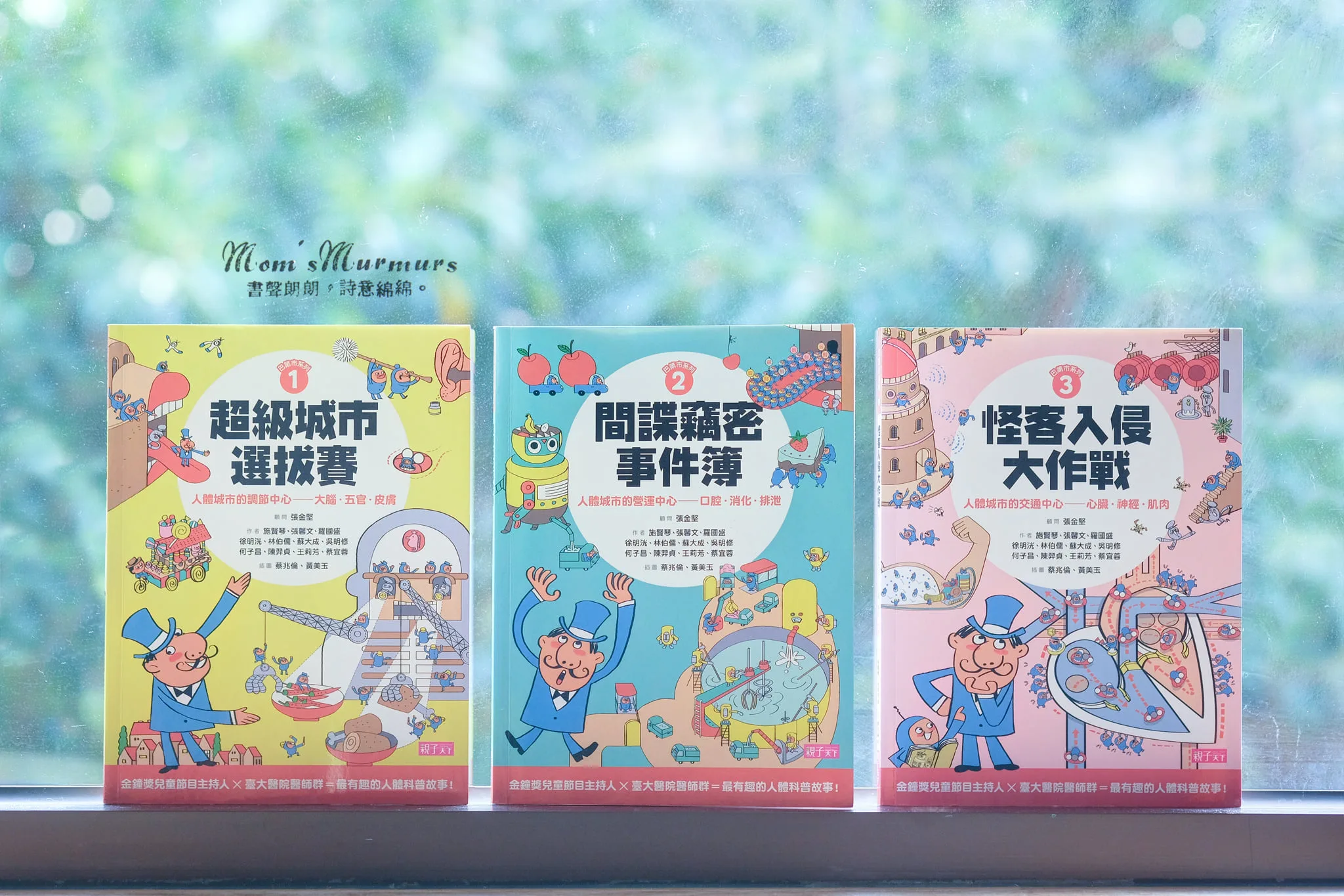施賢琴的兒童健康教育節目,後來出版成整套《巴第市系列:奇妙的人體城市》科普童書。Mom’s Murmurs提供