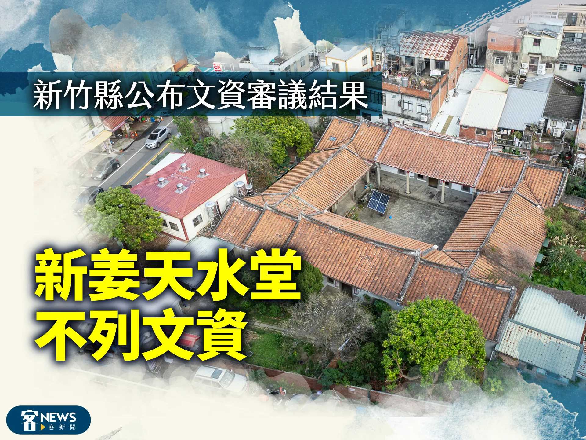 新竹縣公布文資審議結果　新姜天水堂不列文資