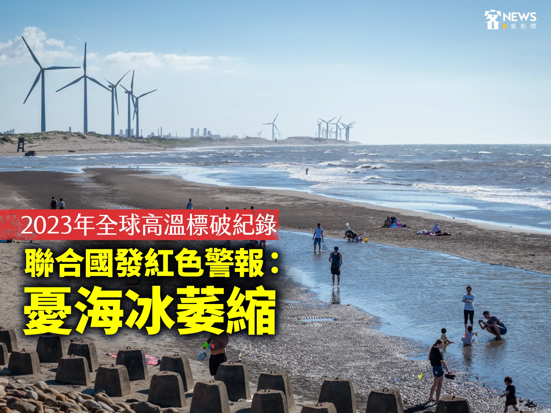 2023年全球高溫飆破記錄　聯合國紅色警報：憂海水萎縮
