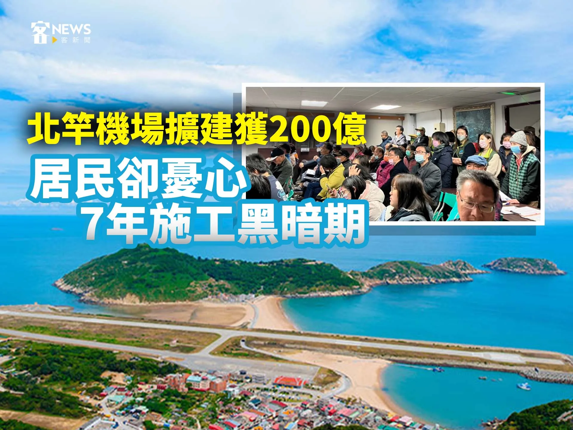 北竿機場擴建獲200億　居民卻憂心7年施工黑暗期