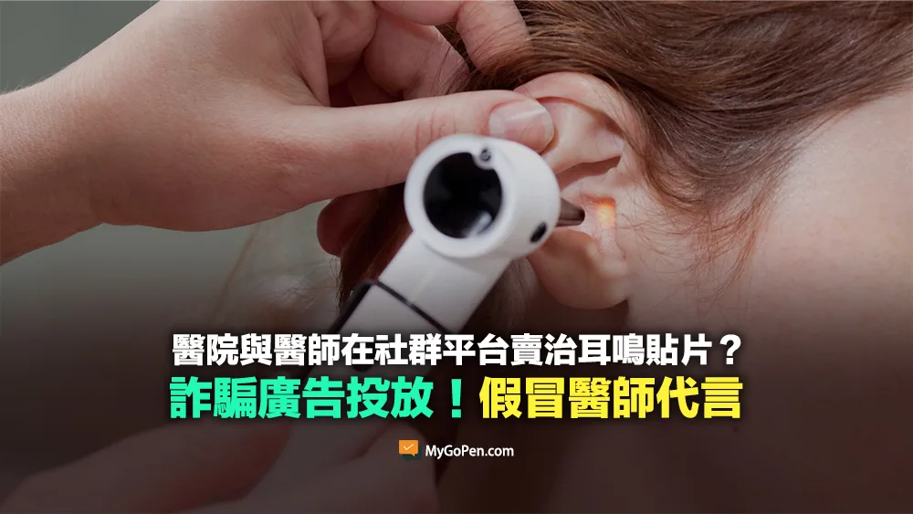 【詐騙】醫師在社群平台賣治耳鳴貼片？冒名代言！當心詐騙廣告