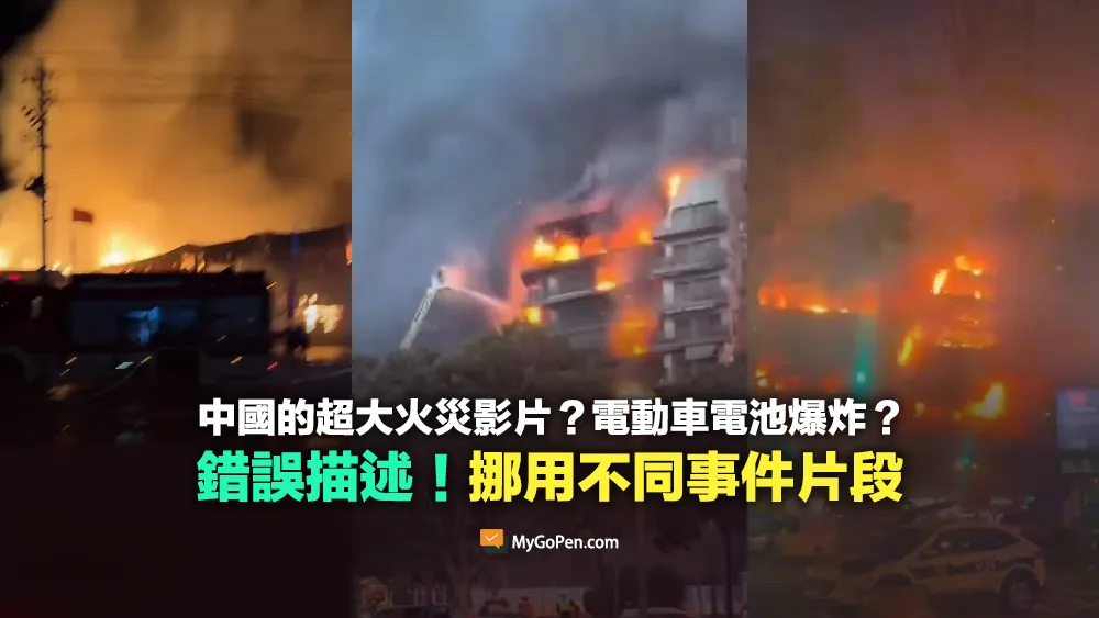 【錯誤】最近中國發生的超大火災影片？電動車電池快速燃燒爆炸？挪用不同事件影片