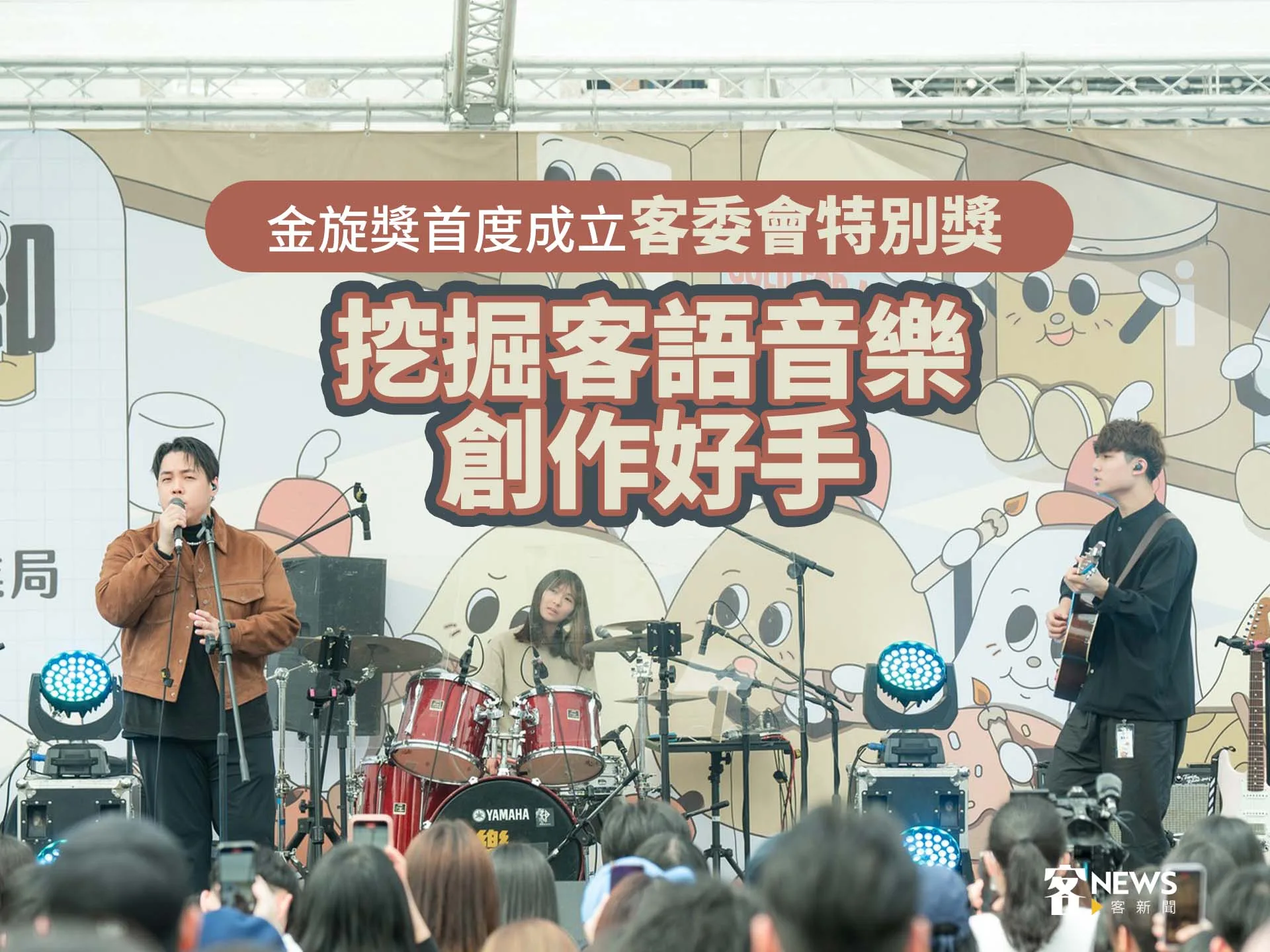 金旋獎首度成立「客委會特別獎」　挖掘客語音樂創作好手