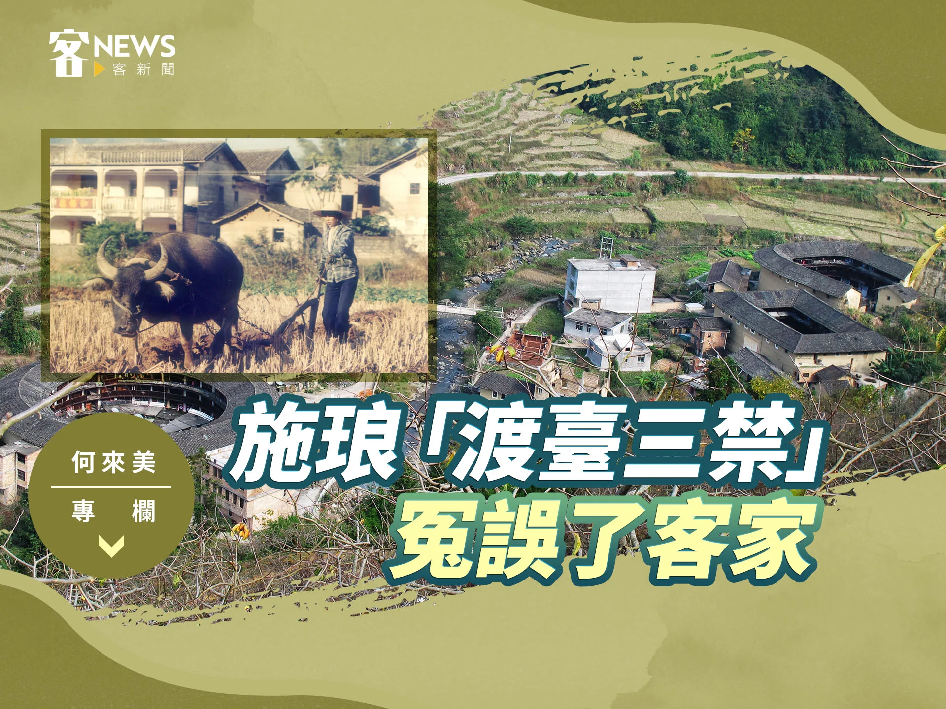 何來美專欄／施琅「渡臺三禁」冤誤了客家