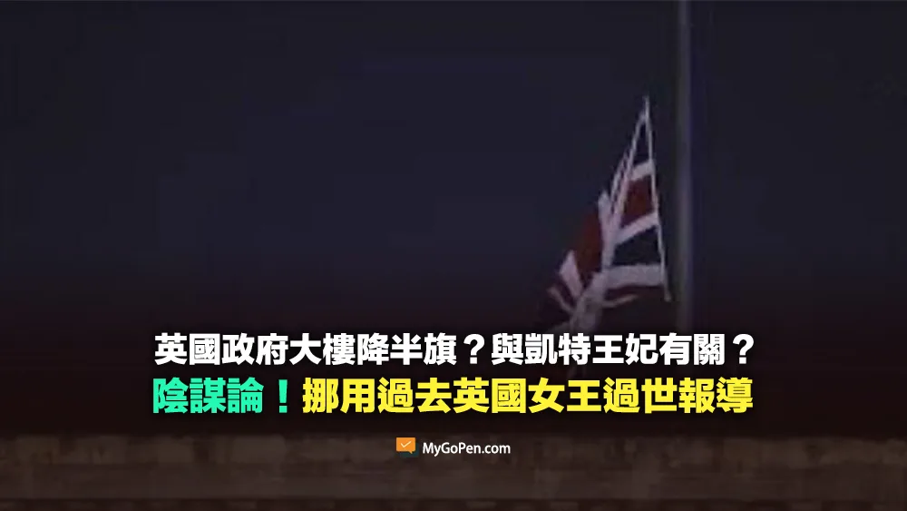 【錯誤】英國政府大樓降半旗？與凱特王妃有關？挪用2022年英國女王過世報導