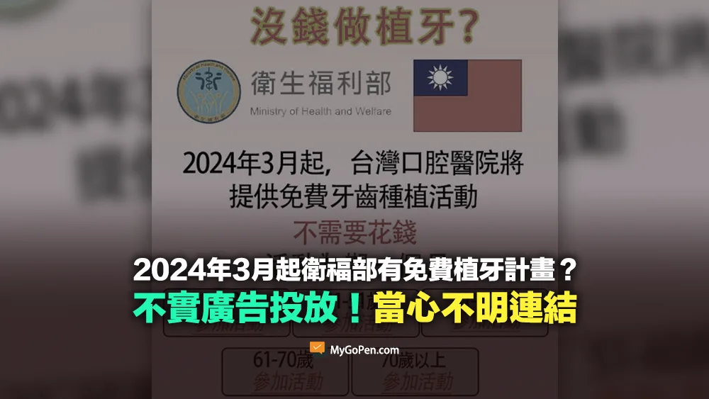【詐騙】3月起台灣口腔醫院將提供免費牙齒種植活動？不實廣告投放！當心不明連結