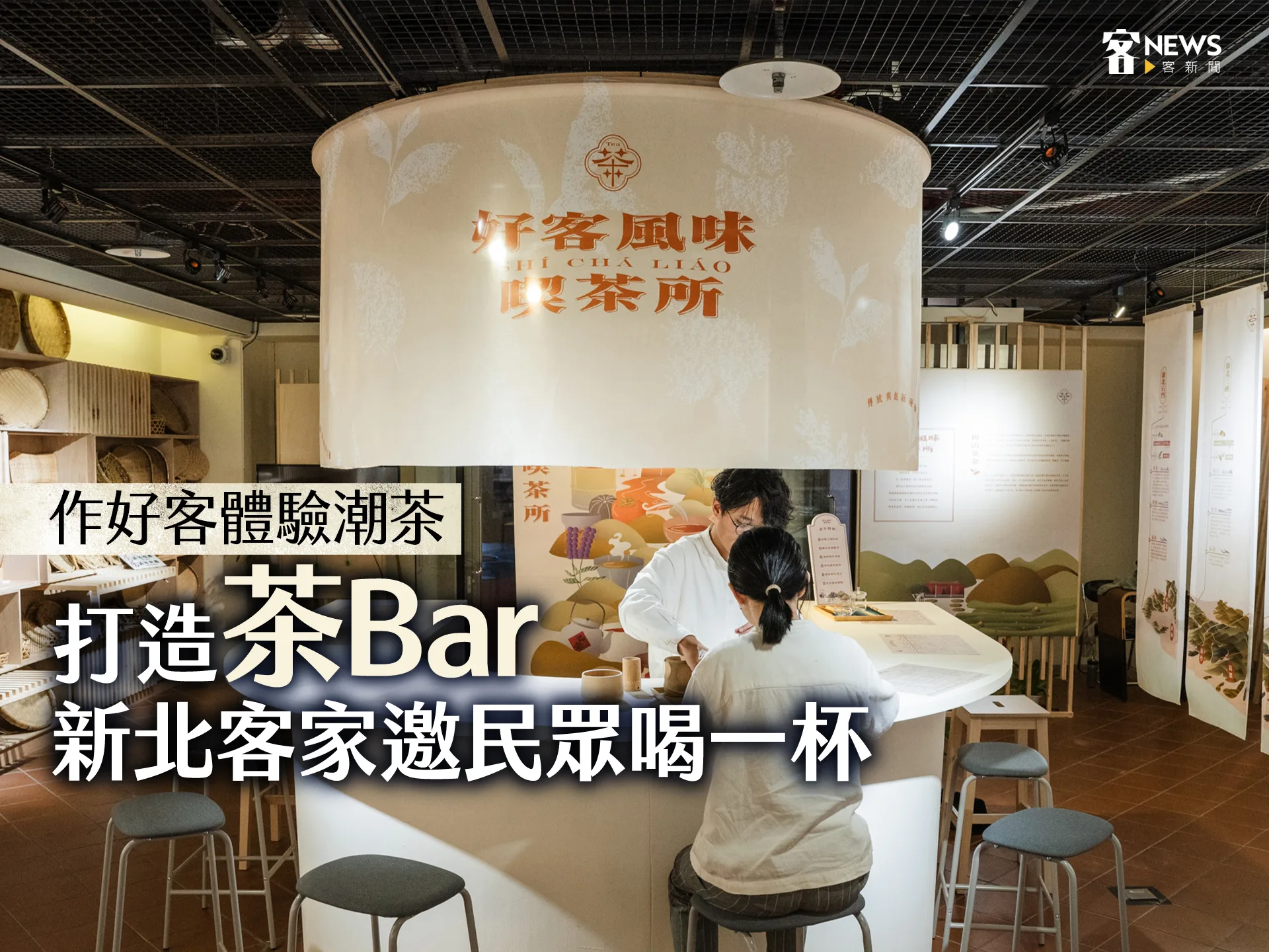 作好客體驗潮茶　打造「茶Bar」新北客家邀民眾喝一杯