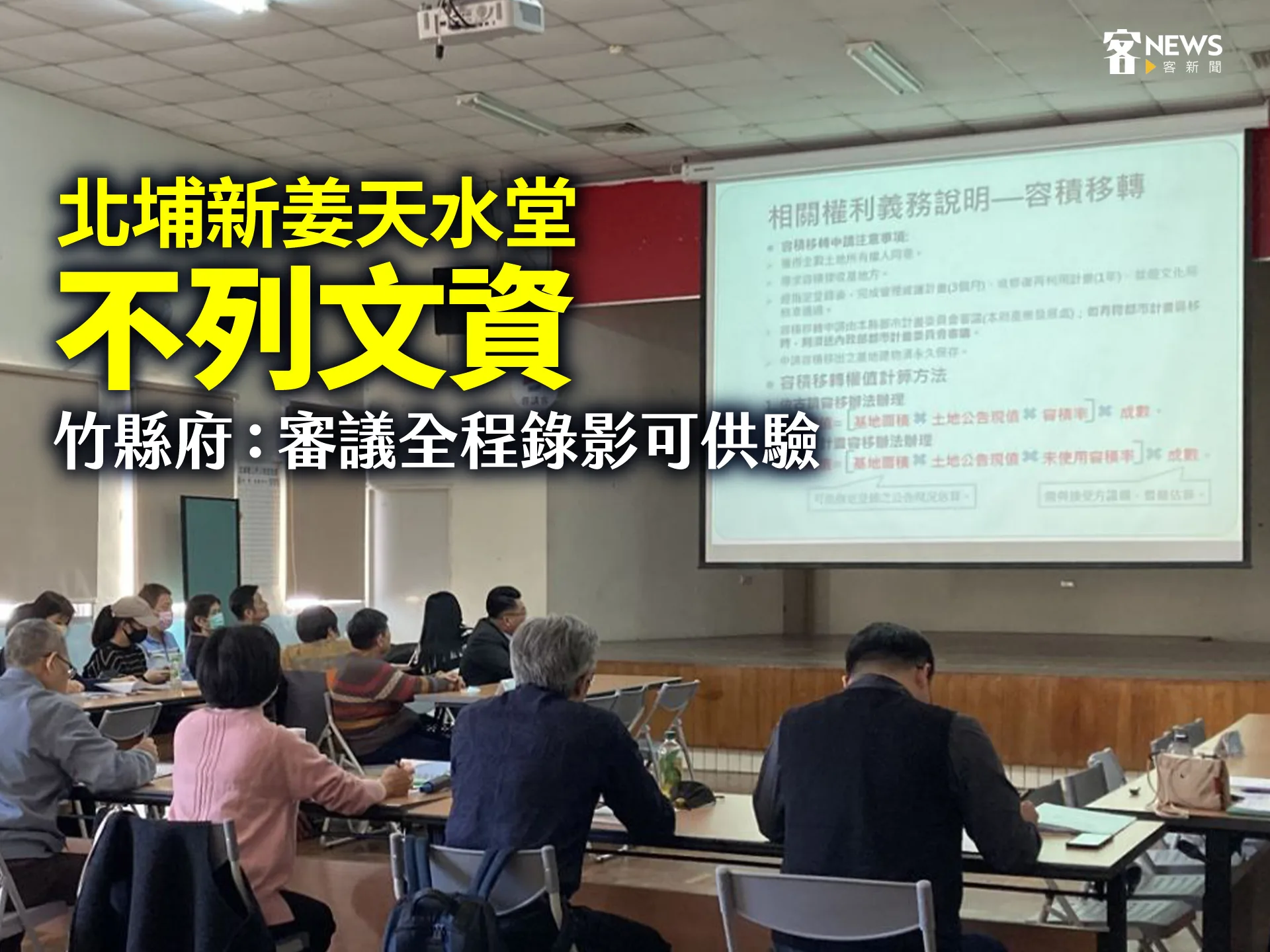 「北埔新姜天水堂」不列文資　竹縣府：審議全程錄影可供驗