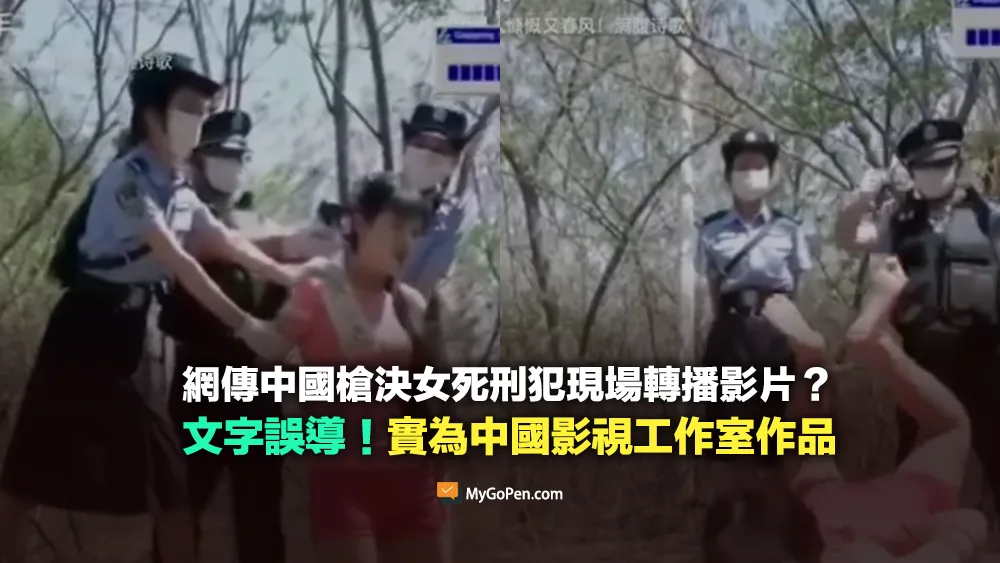 【錯誤】網傳中國槍決女死刑犯現場轉播影片？文字誤導！實為中國影視工作室作品