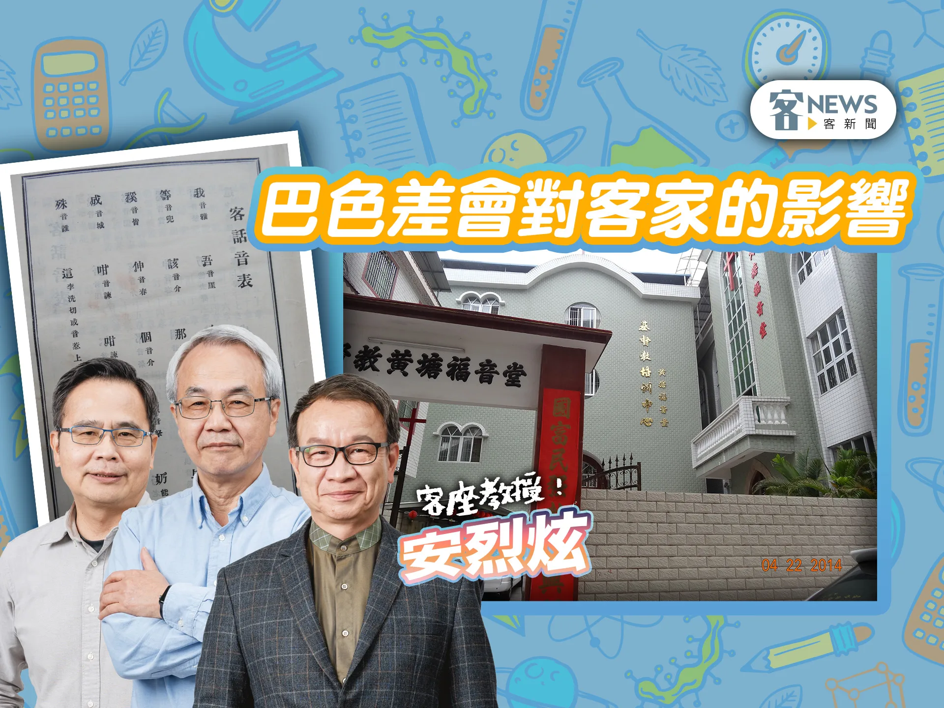 客座教授安烈炫／巴色差會對客家的影響