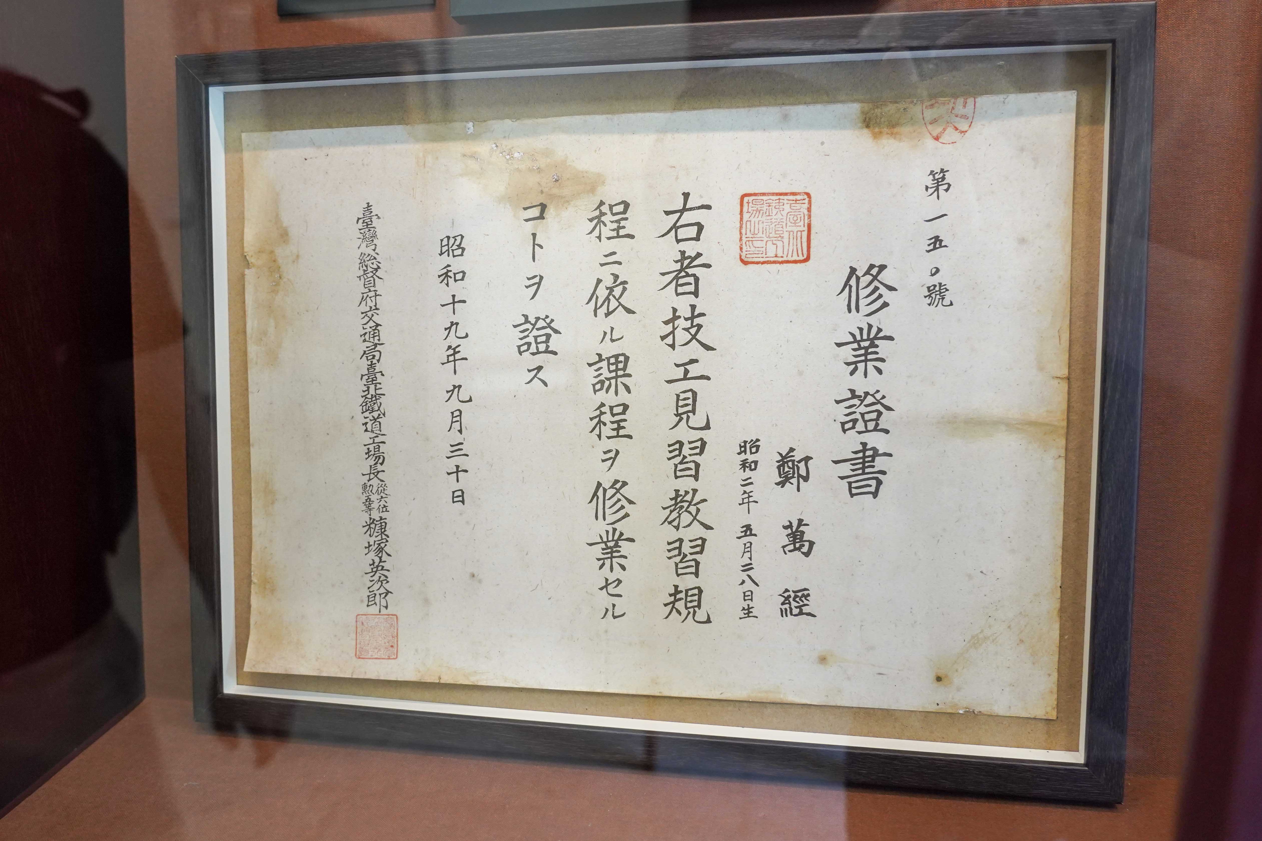鄭萬經1944年教習所修業證書。翻攝自鐵博館「跨世紀員工 鄭萬經副廠長典藏」展覽