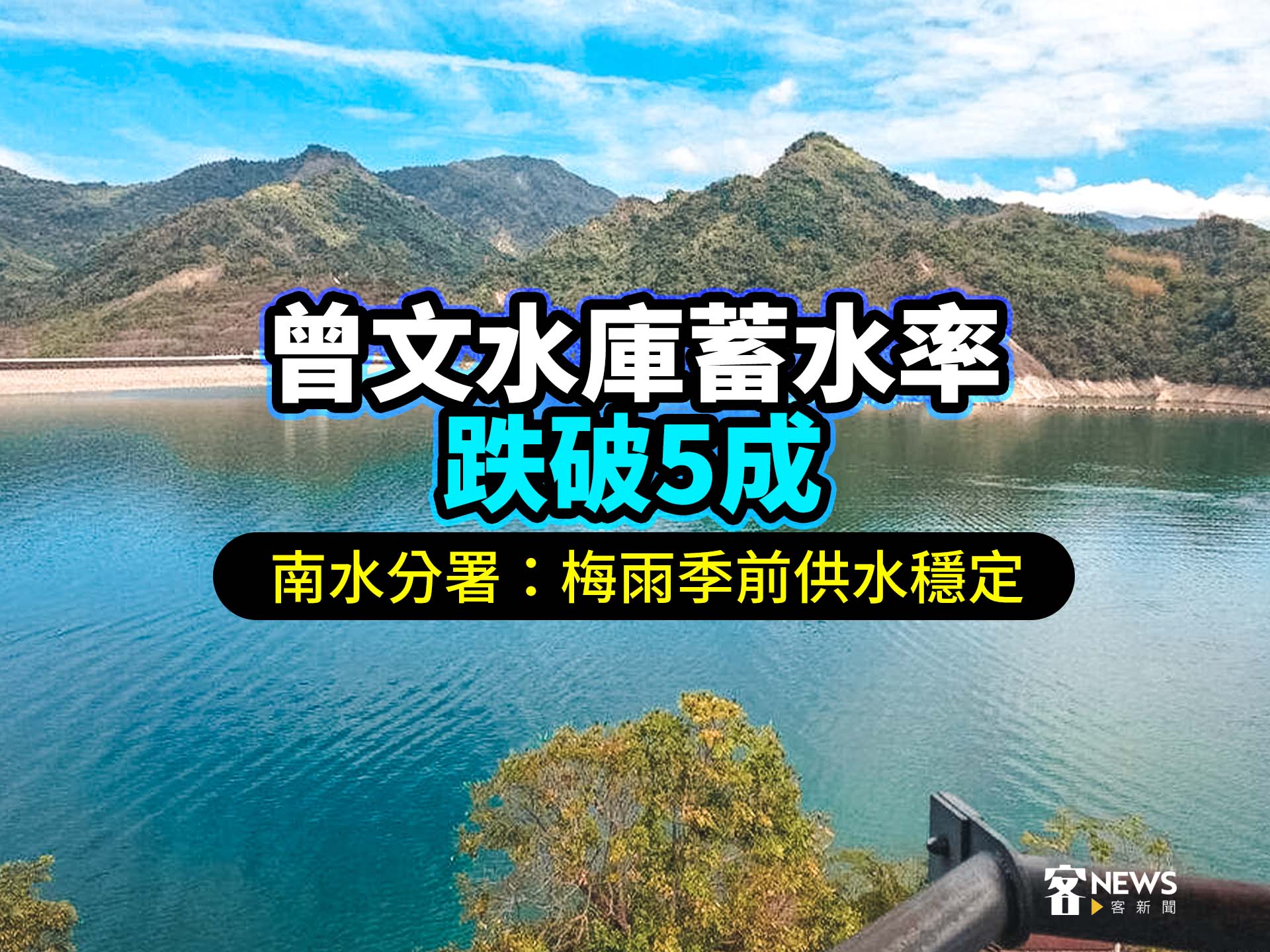 曾文水庫蓄水率跌破5成　南水分署：梅雨季前供水穩定