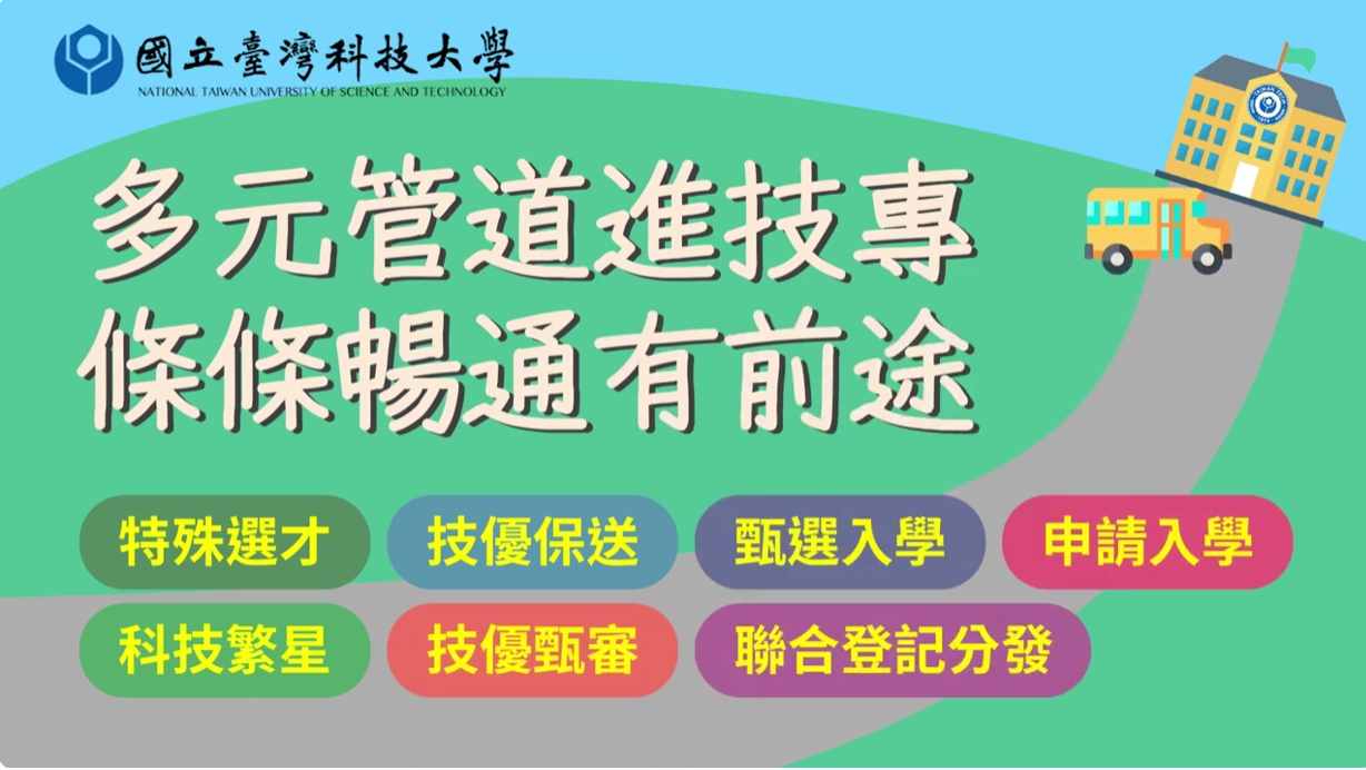台科大拍入技專7管道影片　邀學生分享準備經驗