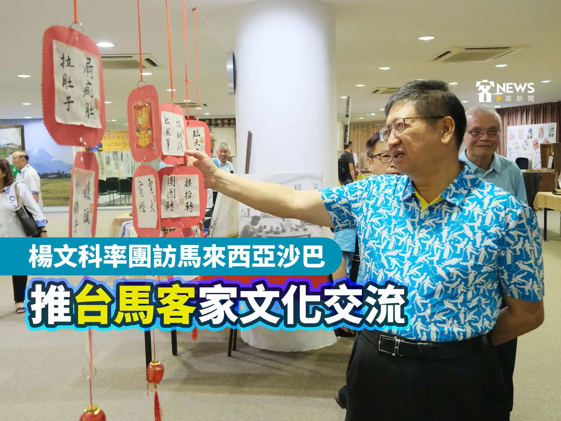 楊文科率團訪馬來西亞沙巴　推台馬客家文化交流