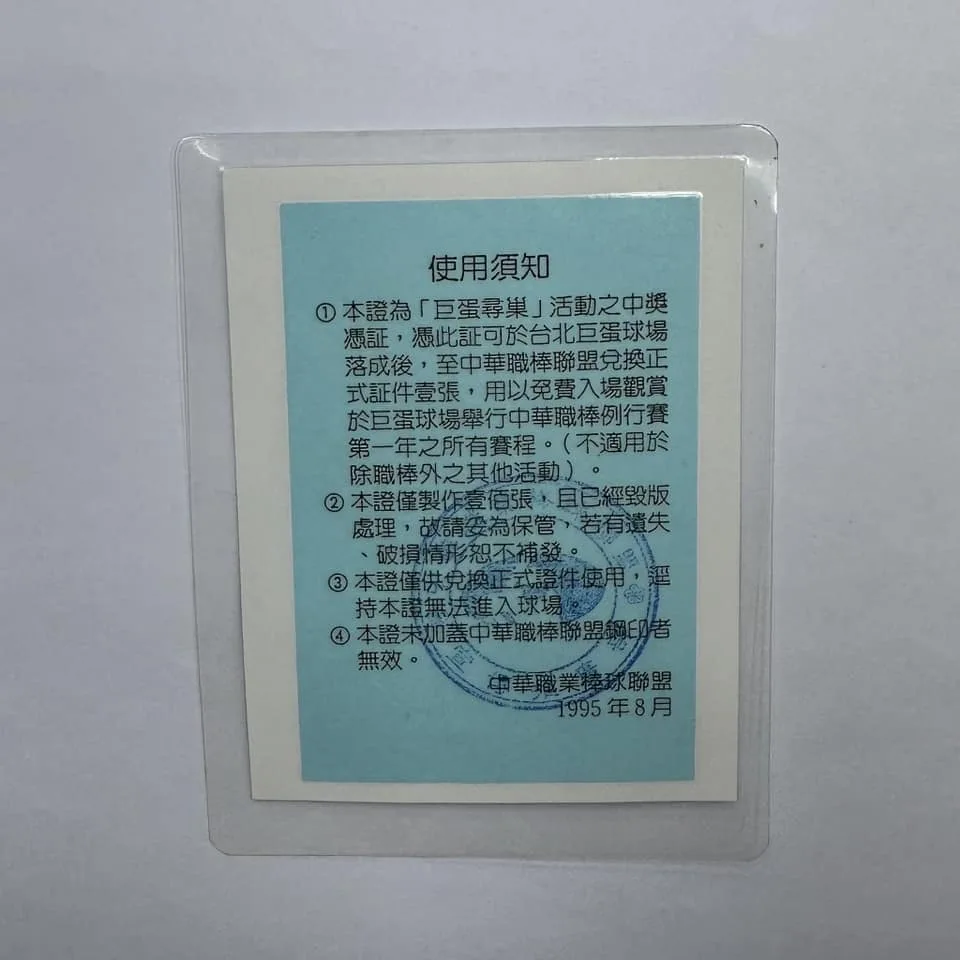 1995年的職棒球賽神秘小卡，如今大巨蛋已啟用，聯盟承諾對現，大巨蛋首年免費看。取自中華職棒臉書