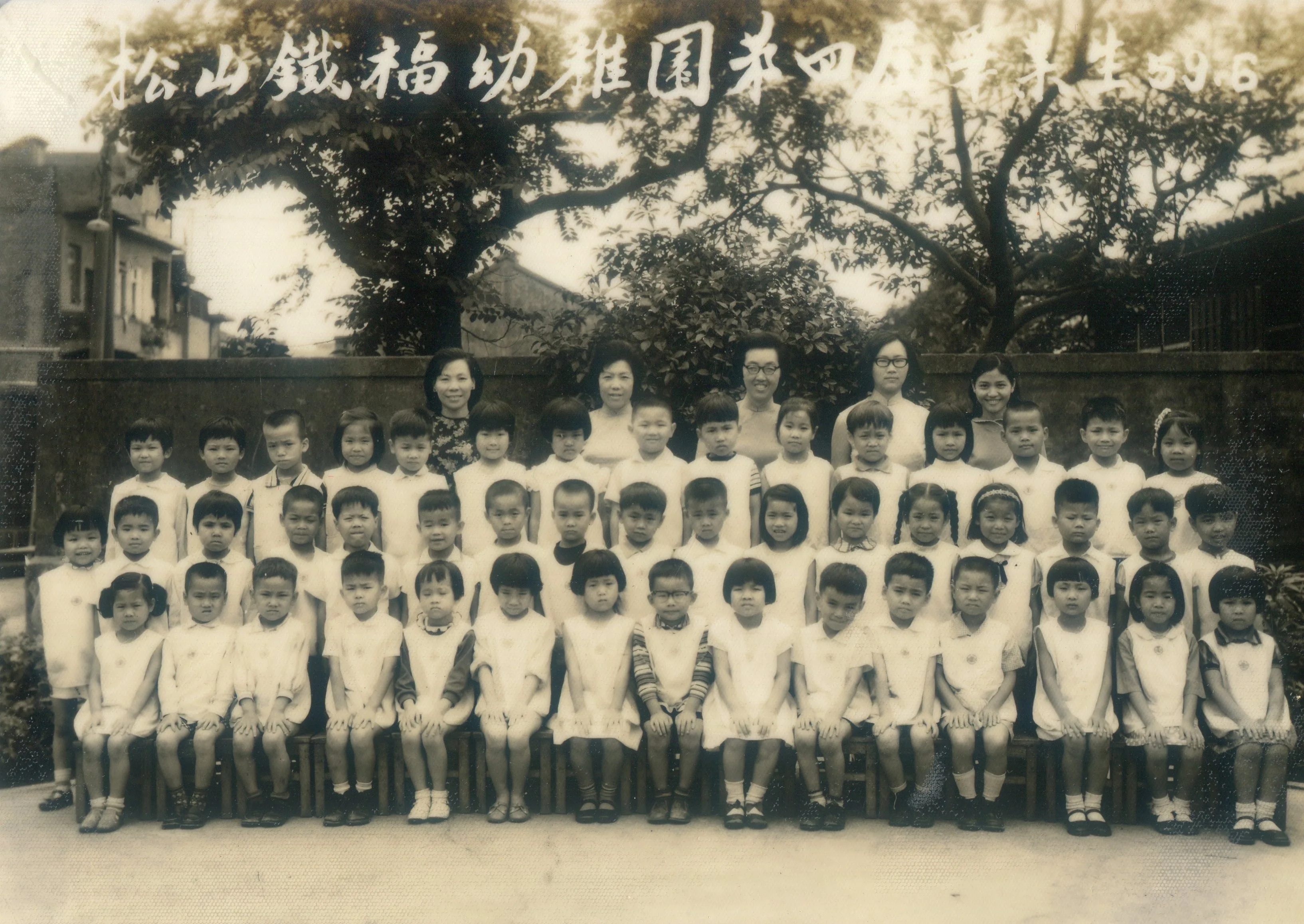 臺北機廠為照顧同仁孩童,設有松山鐵福幼稚園,圖為民國59年畢業的幼童。鄭萬經提供