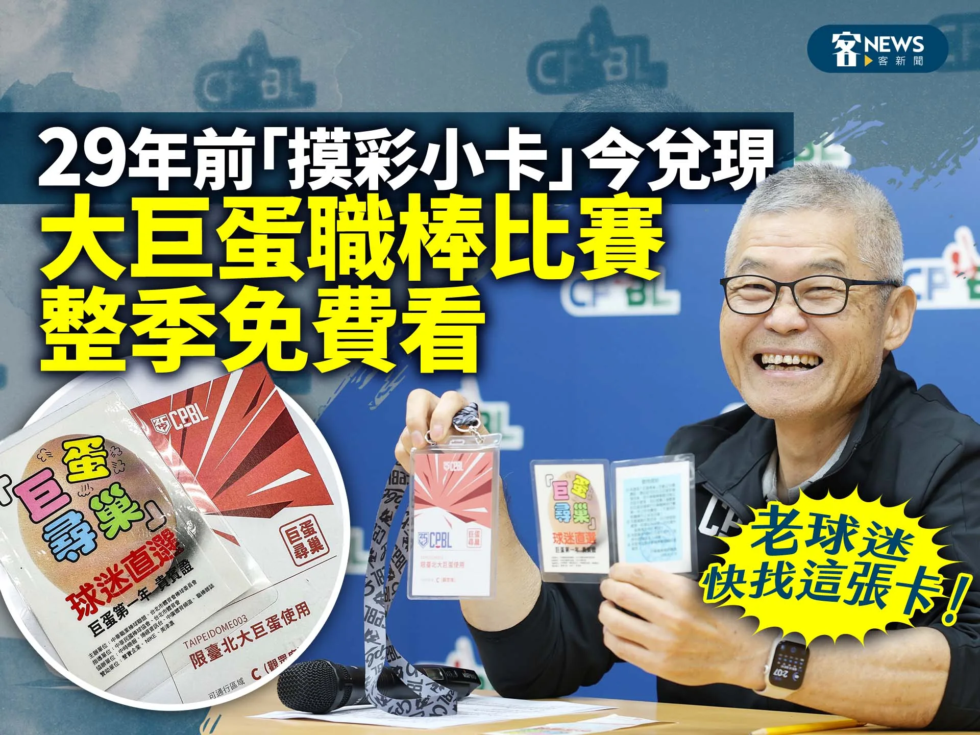 29年前「摸彩小卡」今兌現　大巨蛋職棒比賽整季免費看