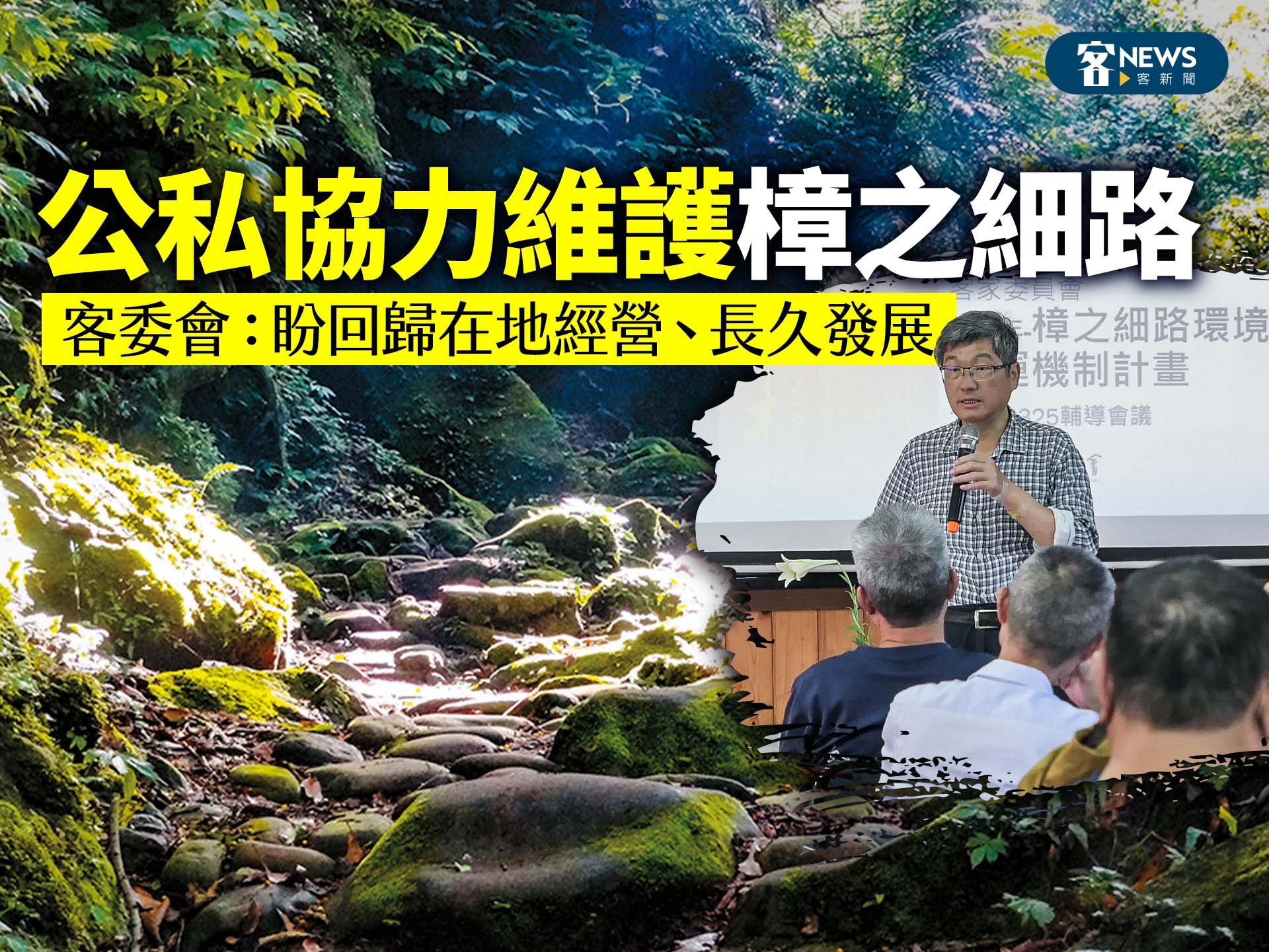 公私協力維護樟之細路　客委會：盼回歸在地經營、長久發展