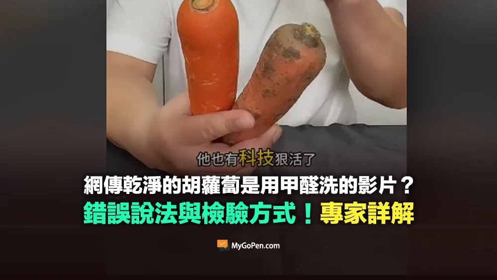 【誤導】網傳乾淨的胡蘿蔔是用甲醛洗的影片？錯誤說法與檢驗方式！專家詳解
