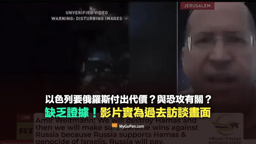 【錯誤】以色列要俄羅斯付出代價？與恐攻有關？缺乏證據！影片為2023年10月訪談畫面